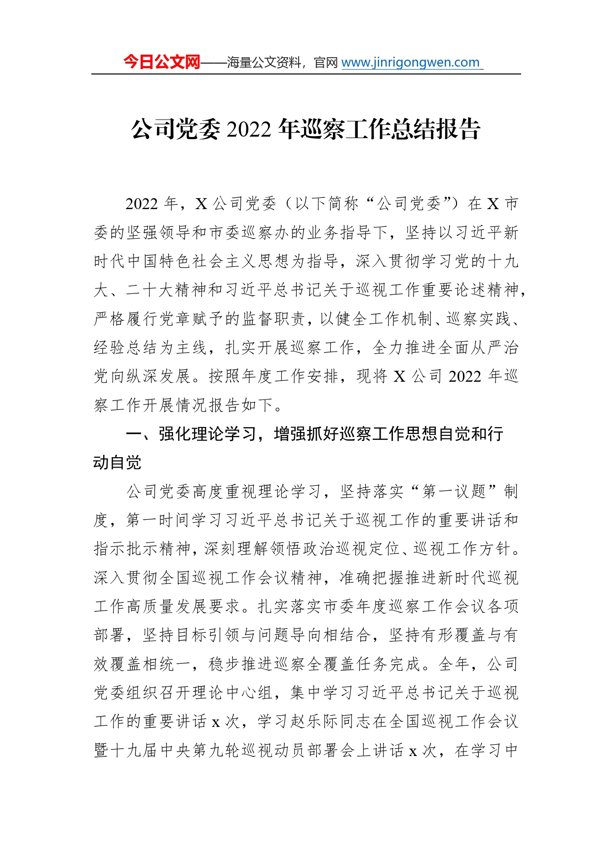 公司党委2022年巡察工作总结报告425_第1页