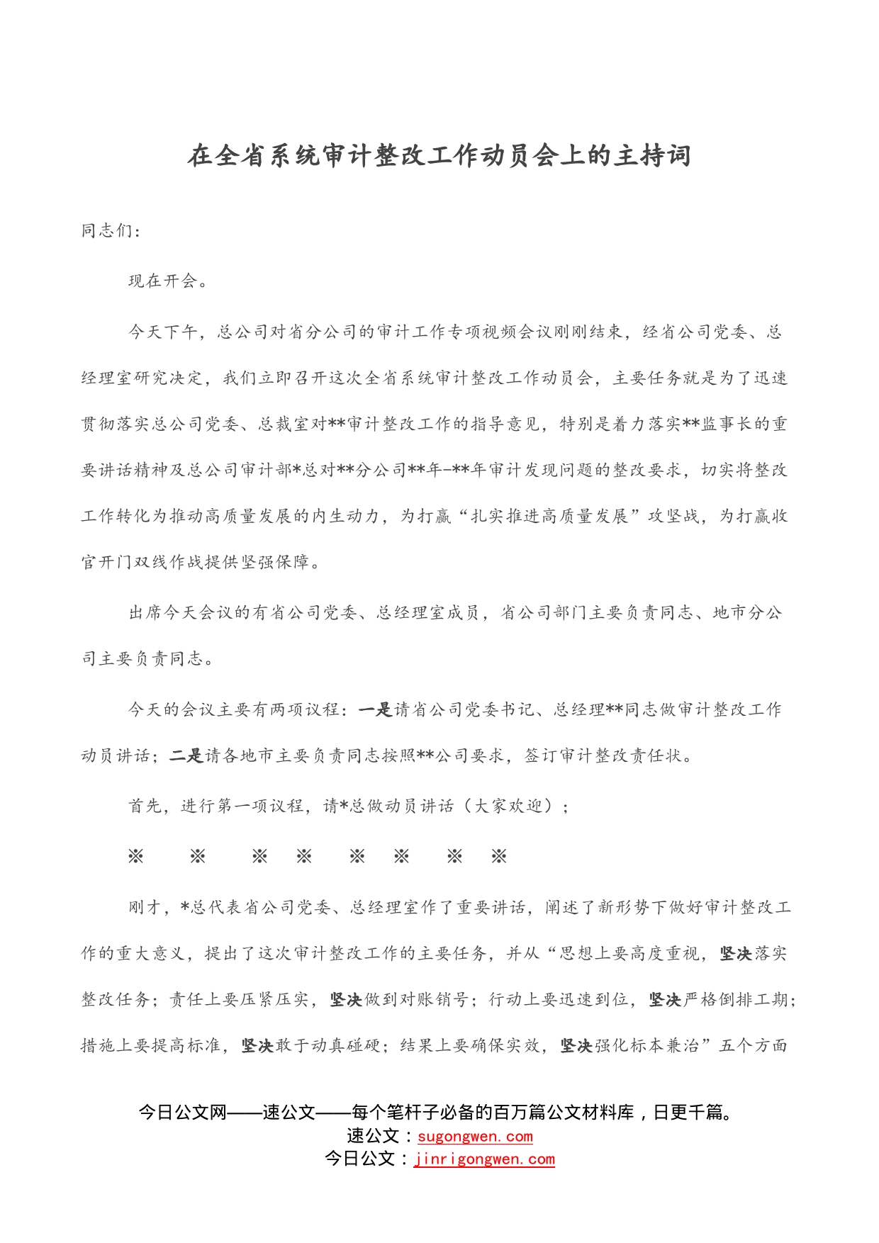 在全省系统审计整改工作动员会上的主持词_第1页