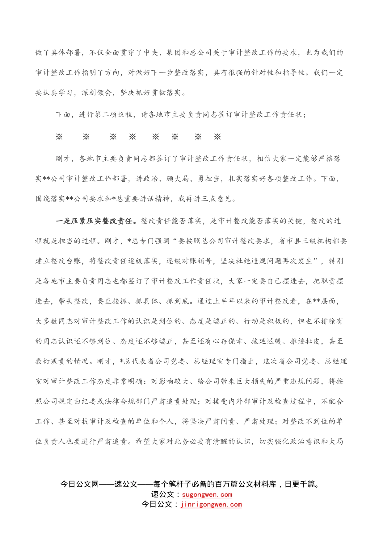 在全省系统审计整改工作动员会上的主持词_第2页