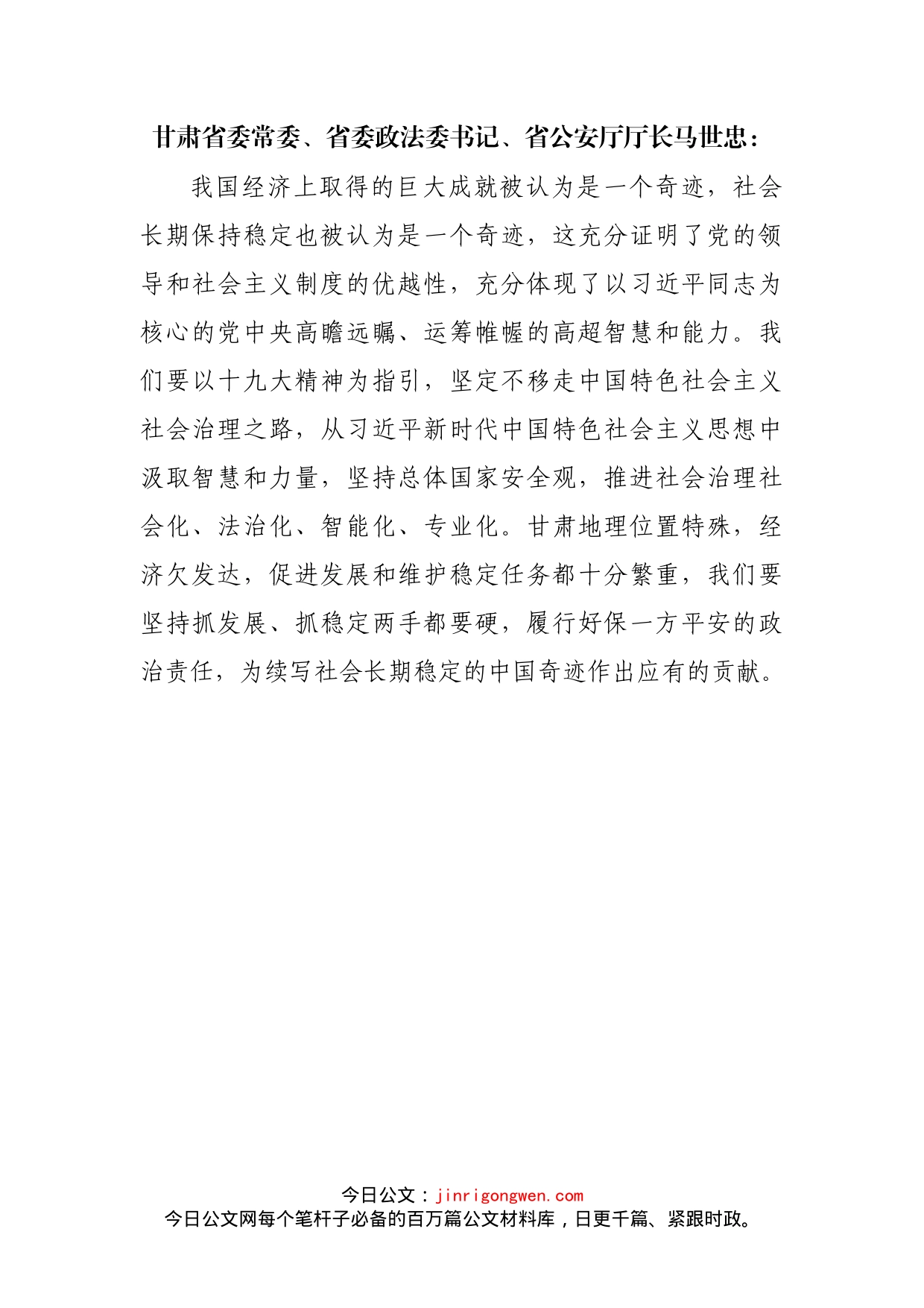 甘肃省委常委、省委政法委书记、省公安厅厅长马世忠_第1页