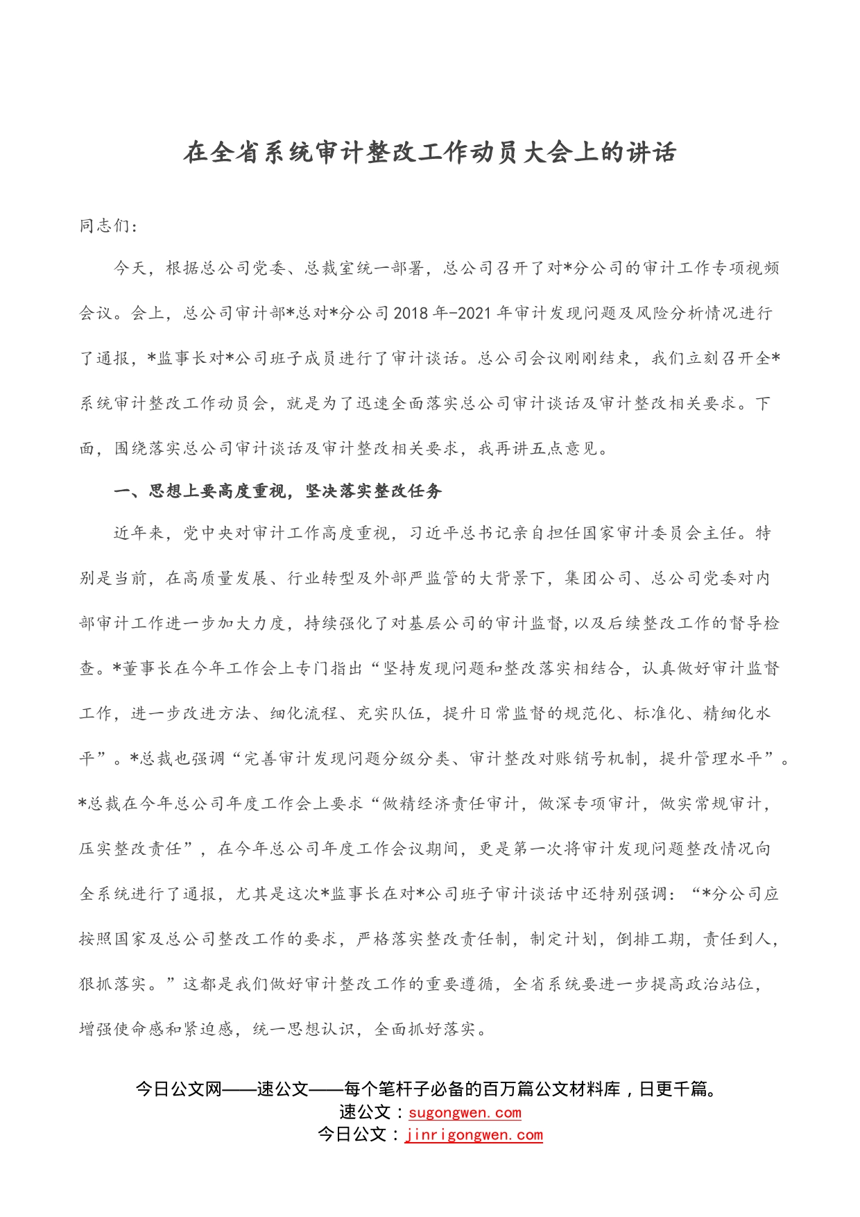 在全省系统审计整改工作动员大会上的讲话_第1页