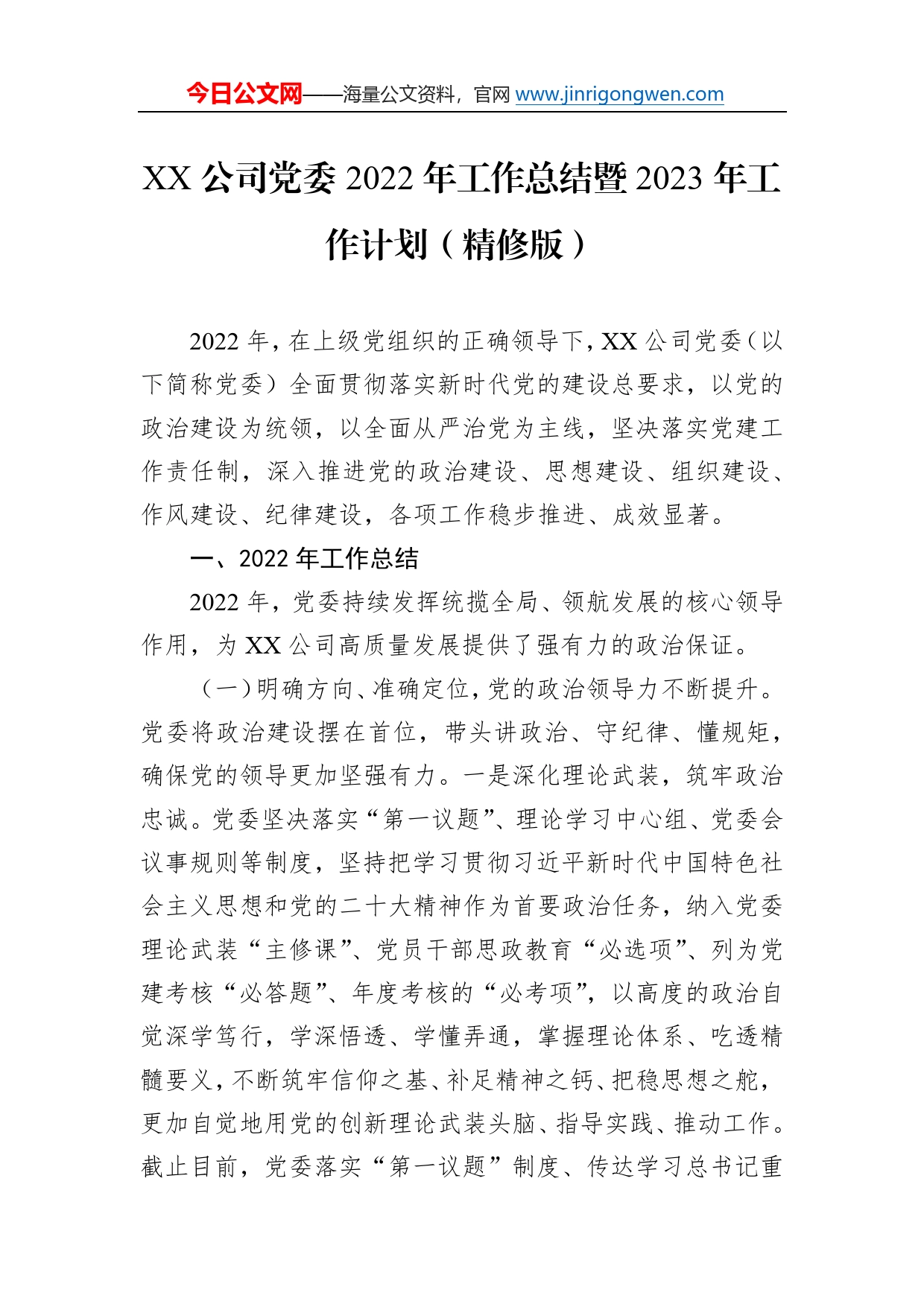 公司党委2022年工作总结暨2023年工作计划（精修版）9_第1页