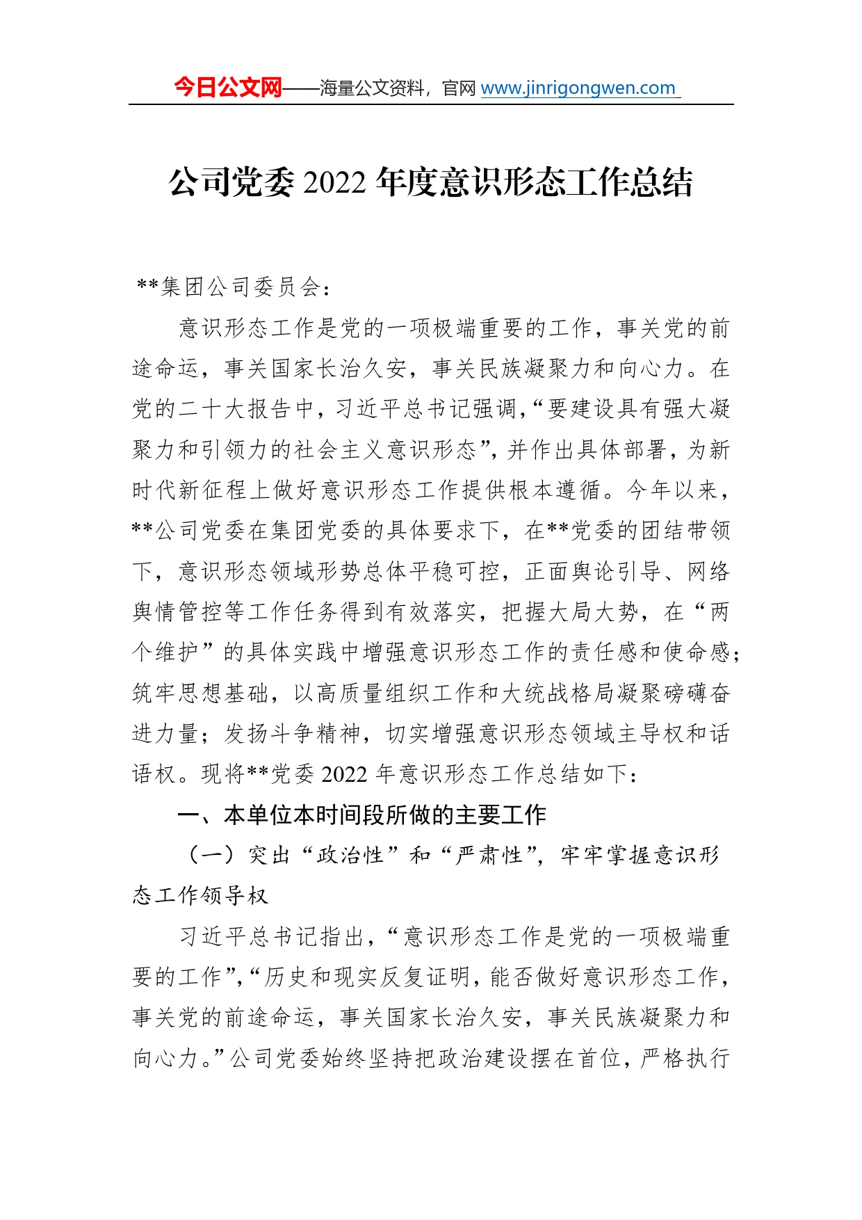 公司党委2022年度意识形态工作总结_第1页