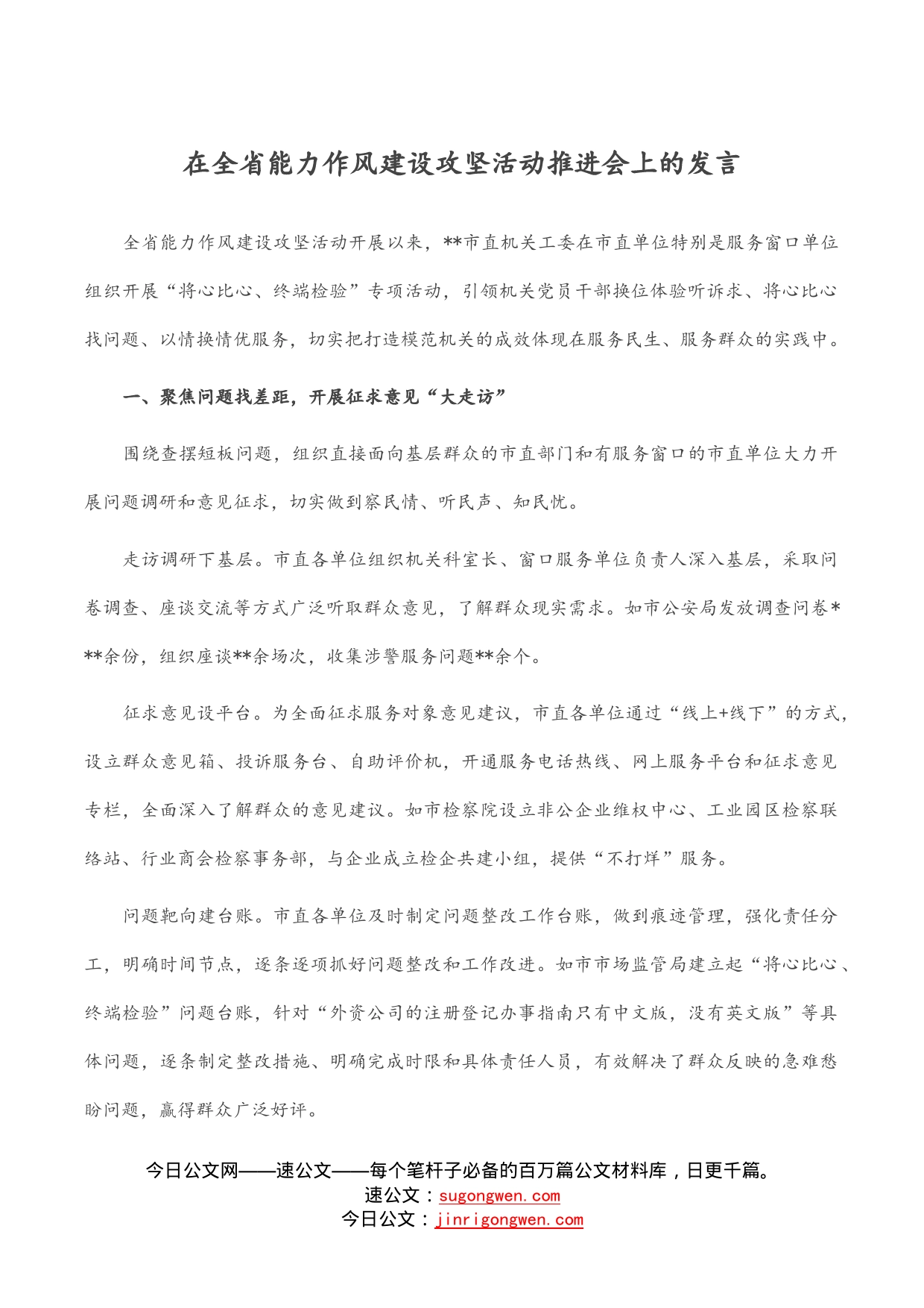 在全省能力作风建设攻坚活动推进会上的发言_第1页