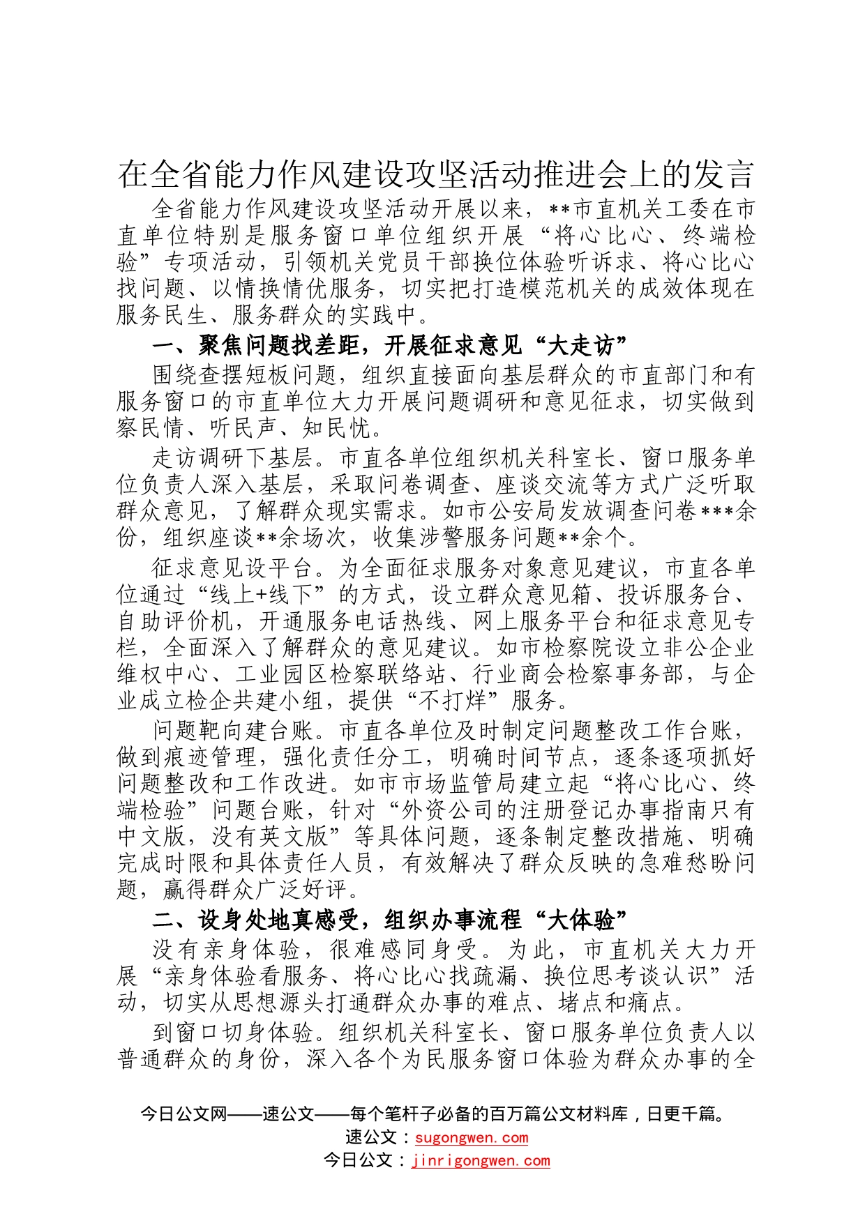 在全省能力作风建设攻坚活动推进会上的发言26_第1页