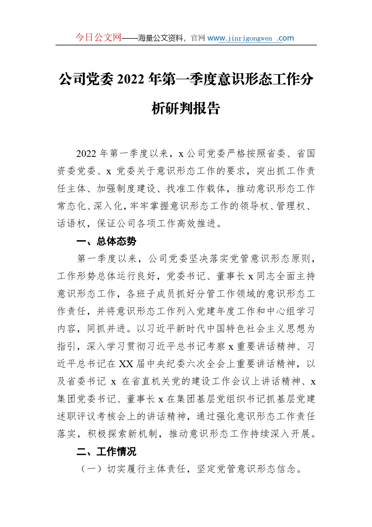 公司党委2022年第一季度意识形态工作分析研判报告_第1页