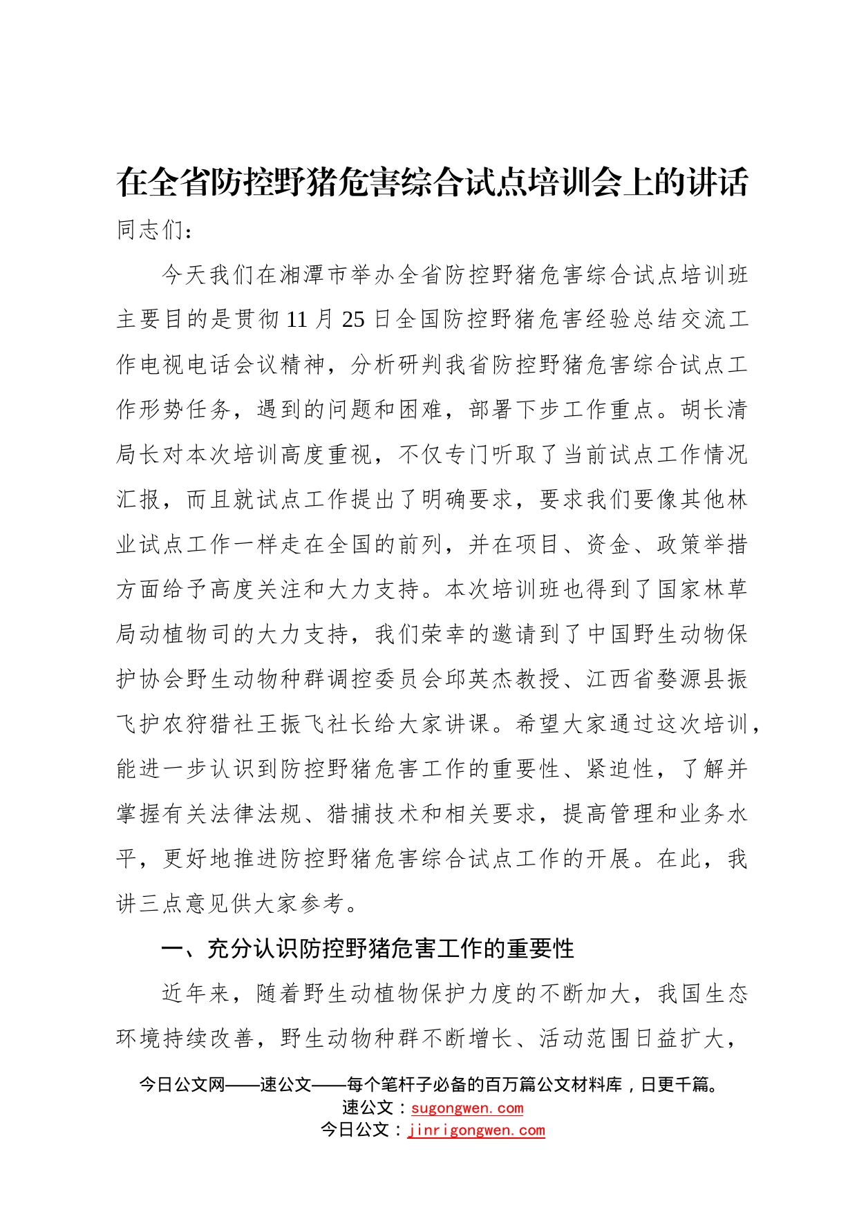 在全省防控野猪危害综合试点培训会上的讲话636_第1页