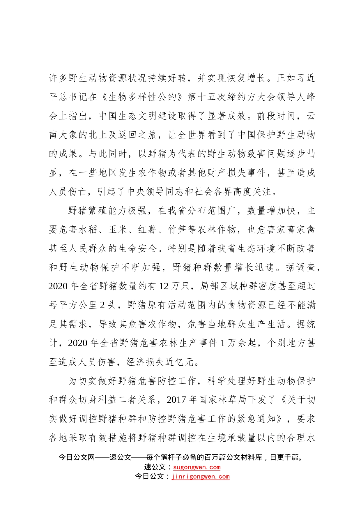 在全省防控野猪危害综合试点培训会上的讲话636_第2页