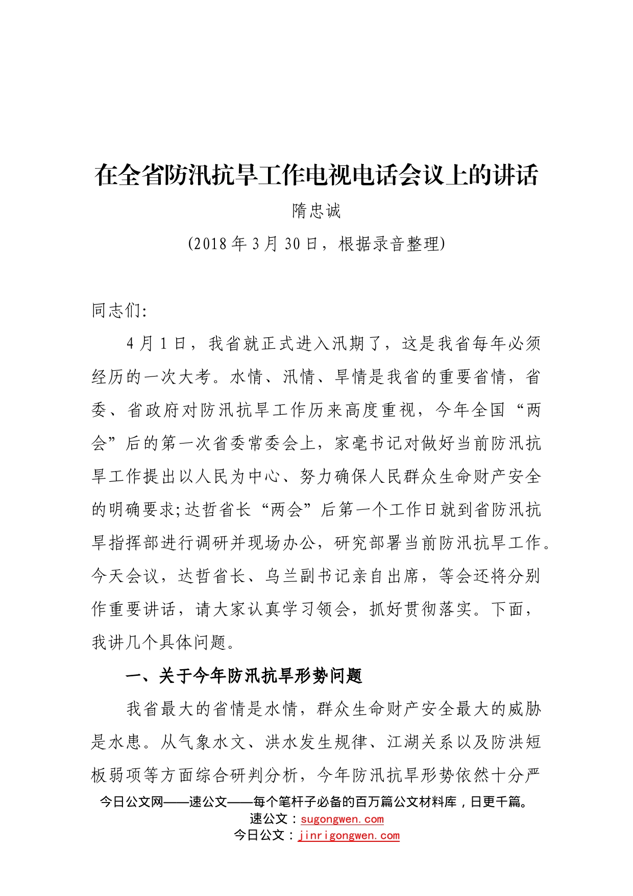 在全省防汛抗旱工作电视电话会议上的讲话_第1页