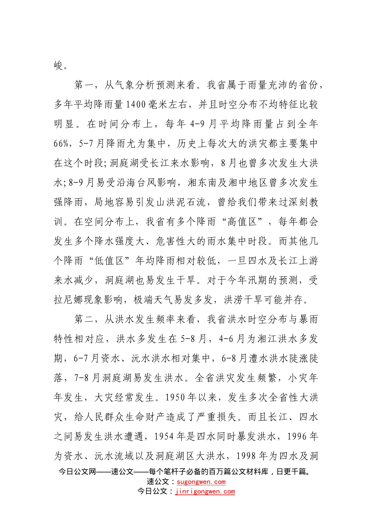 在全省防汛抗旱工作电视电话会议上的讲话_第2页