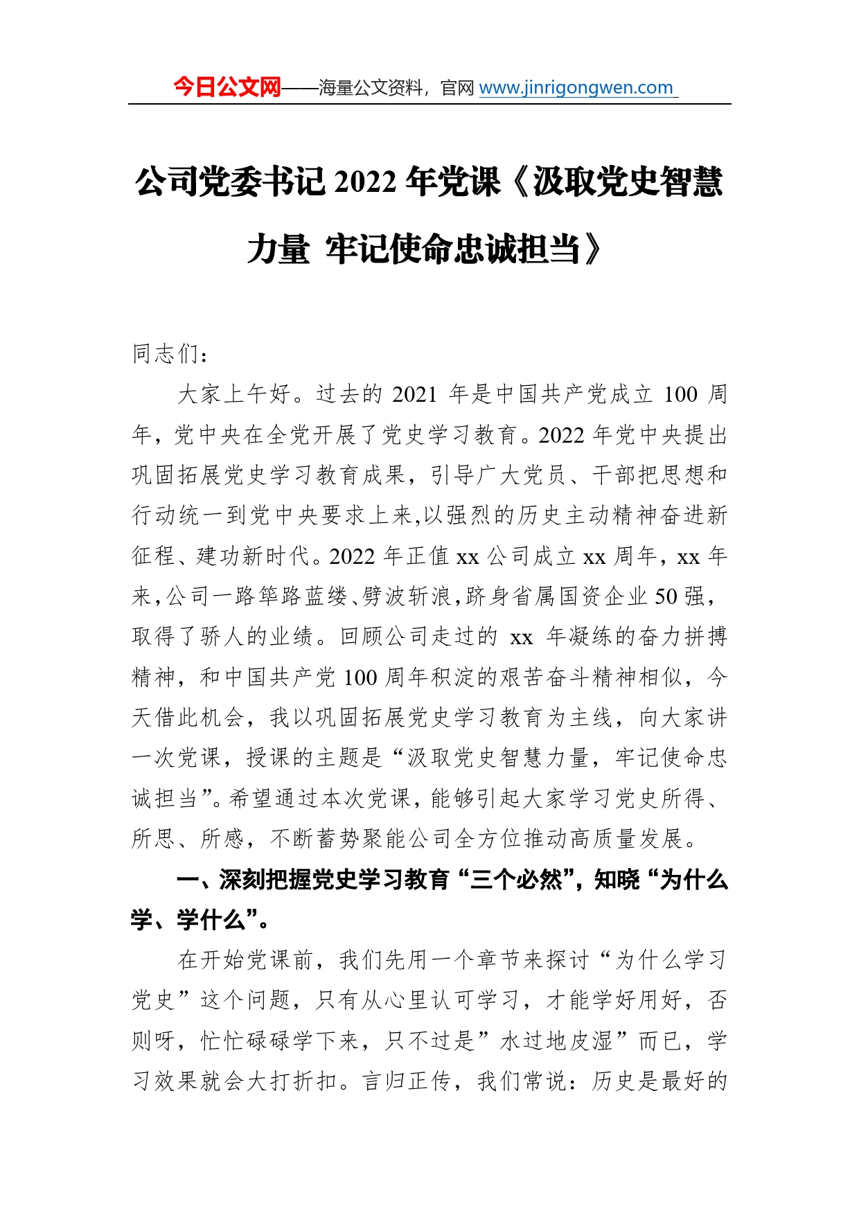 公司党委书记2022年党课《汲取党史智慧力量牢记使命忠诚担当》2591_第1页