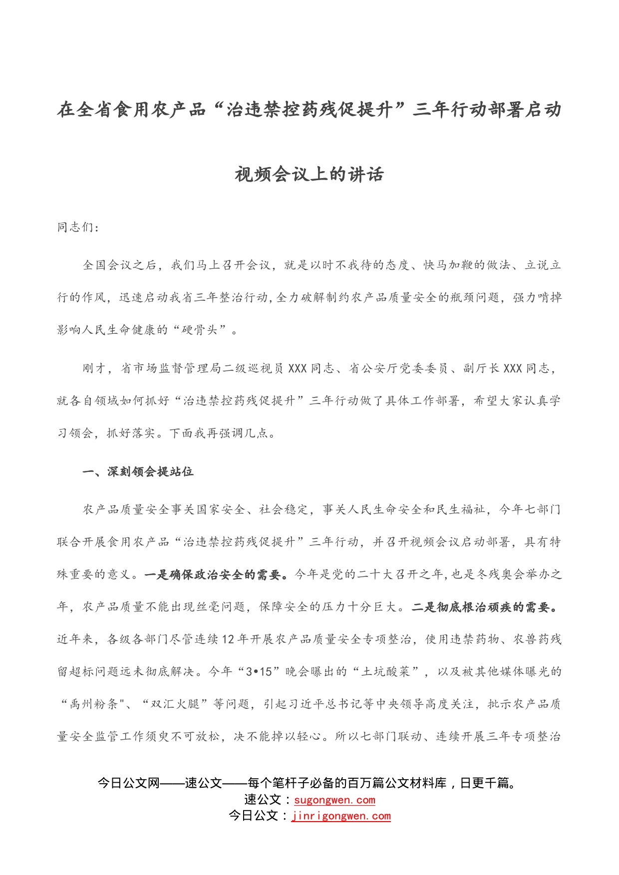 在全省食用农产品“治违禁控药残促提升”三年行动部署启动视频会议上的讲话_第1页