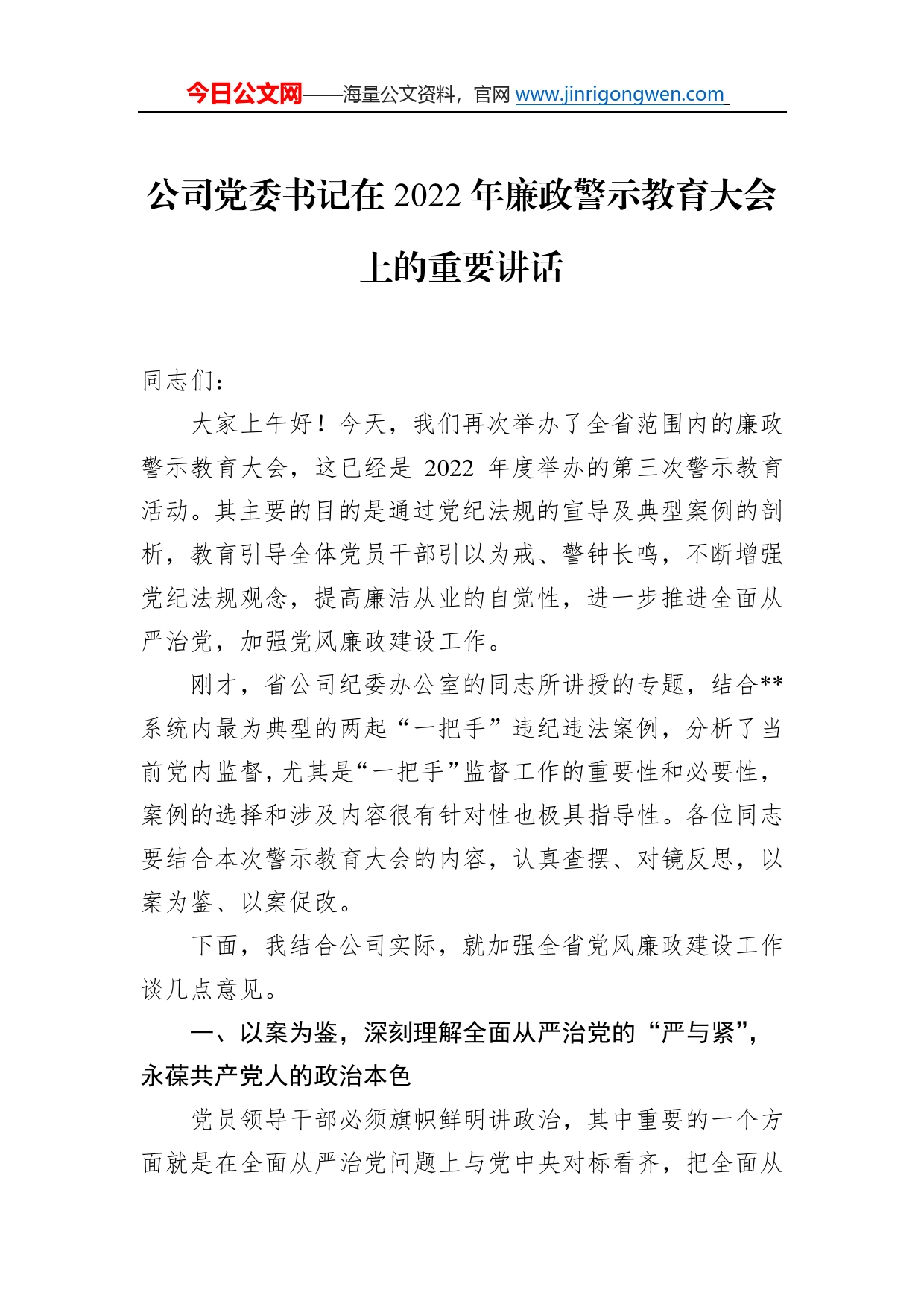 公司党委书记在2022年廉政警示教育大会上的重要讲话172_第1页