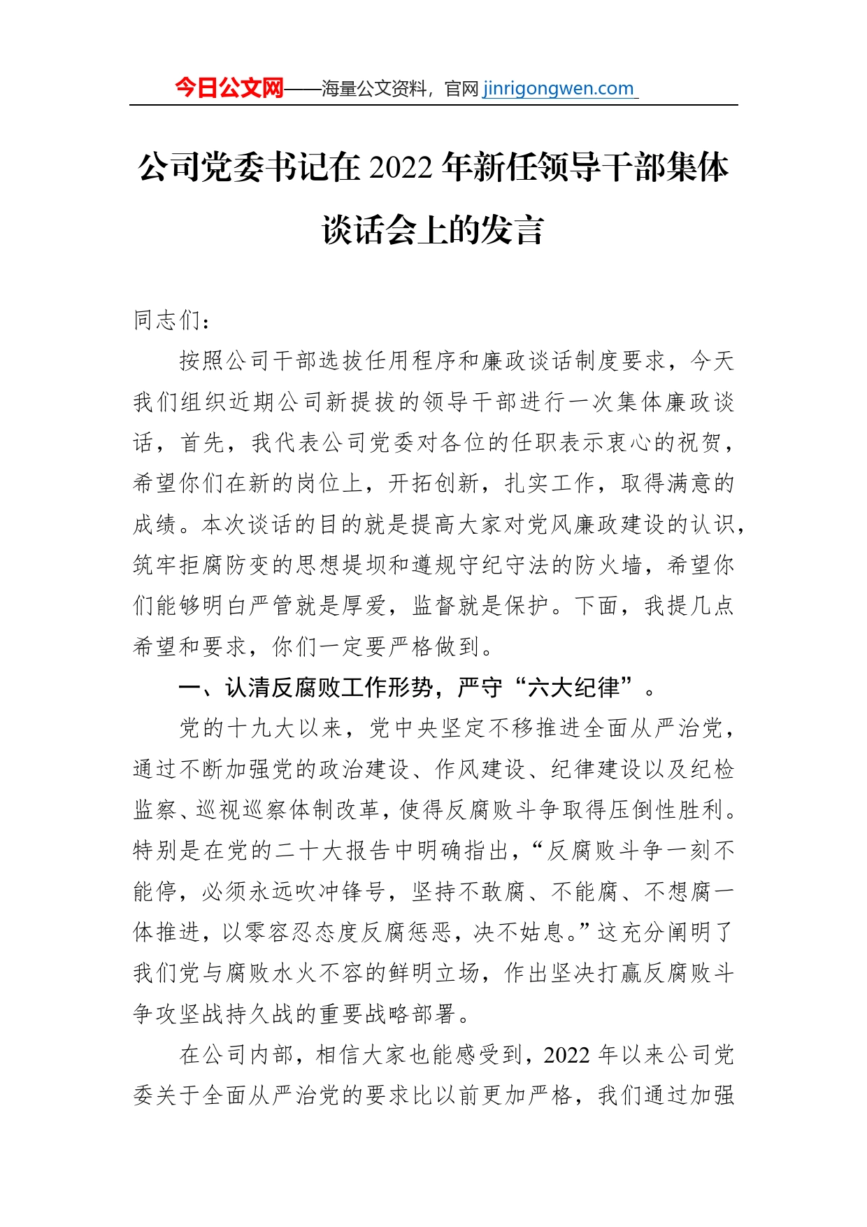 公司党委书记在2022年新任领导干部集体谈话会上的发言_第1页