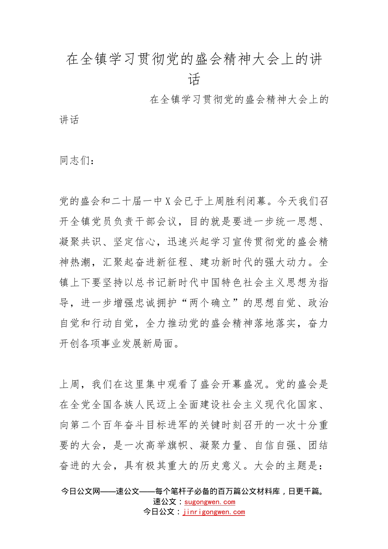 在全镇学习贯彻党的盛会精神大会上的讲话_第1页