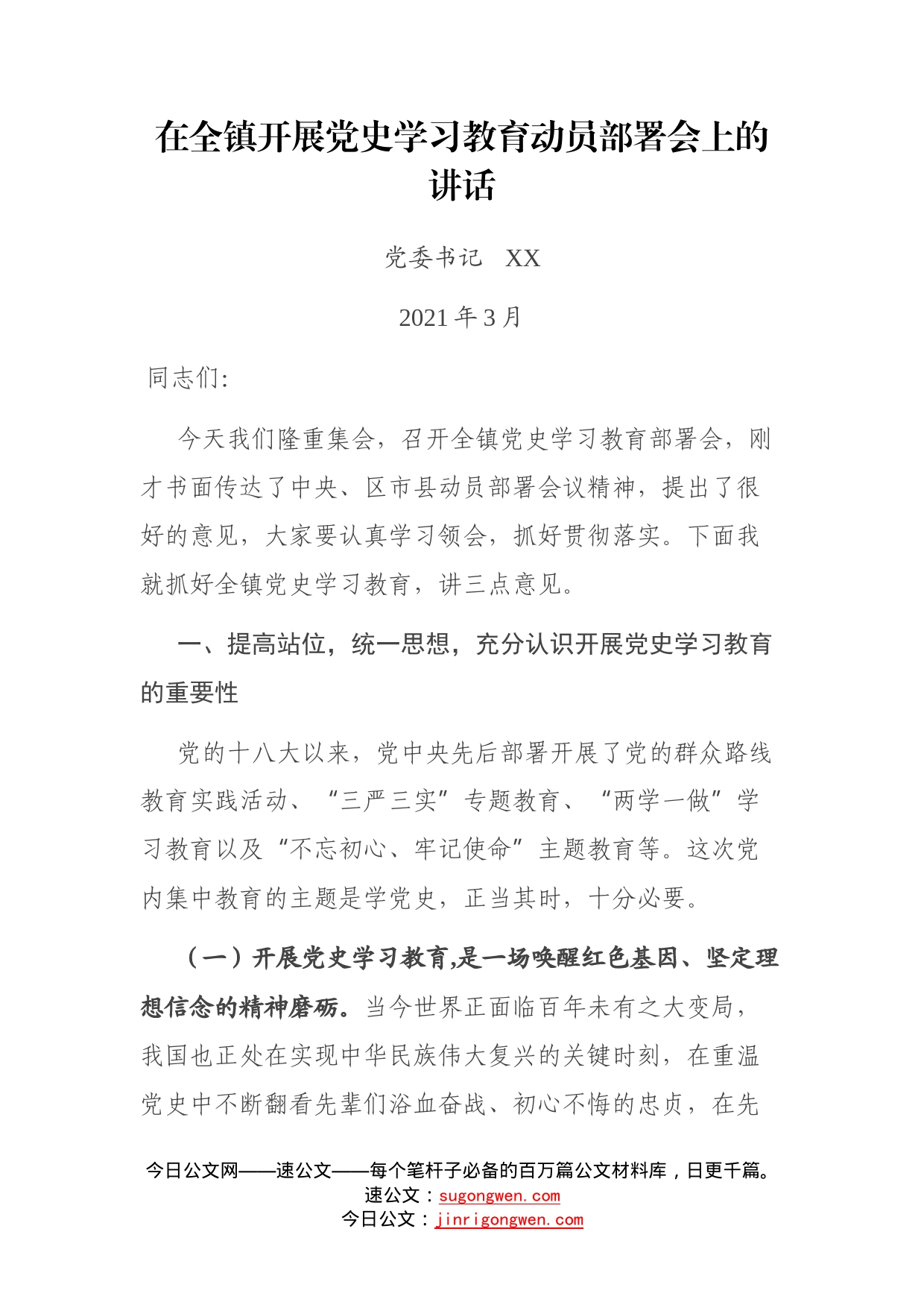 在全镇开展党史学习教育动员部署会上的讲话_第1页