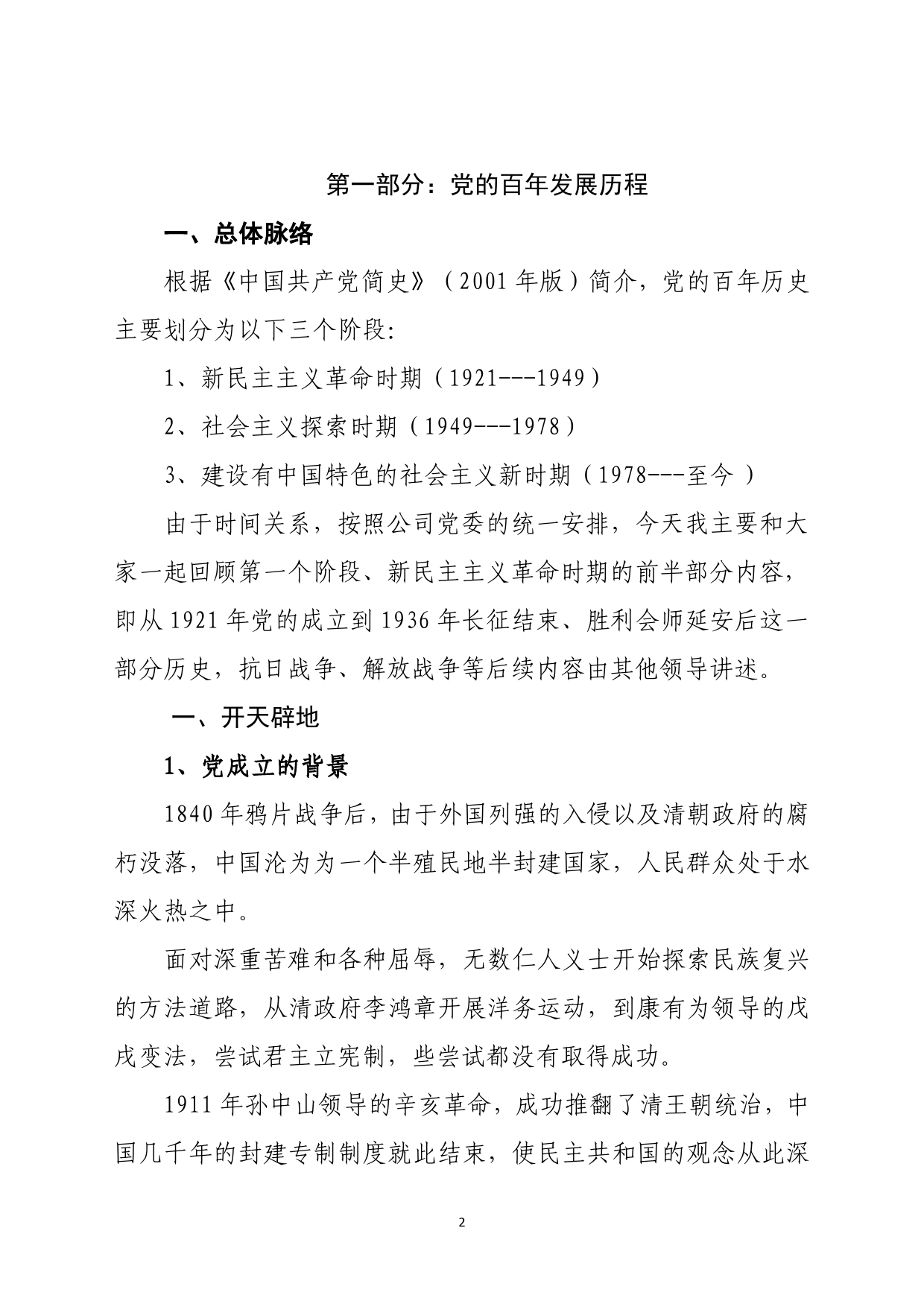 公司党委党史教育领导班子成员讲党课提纲9_第2页