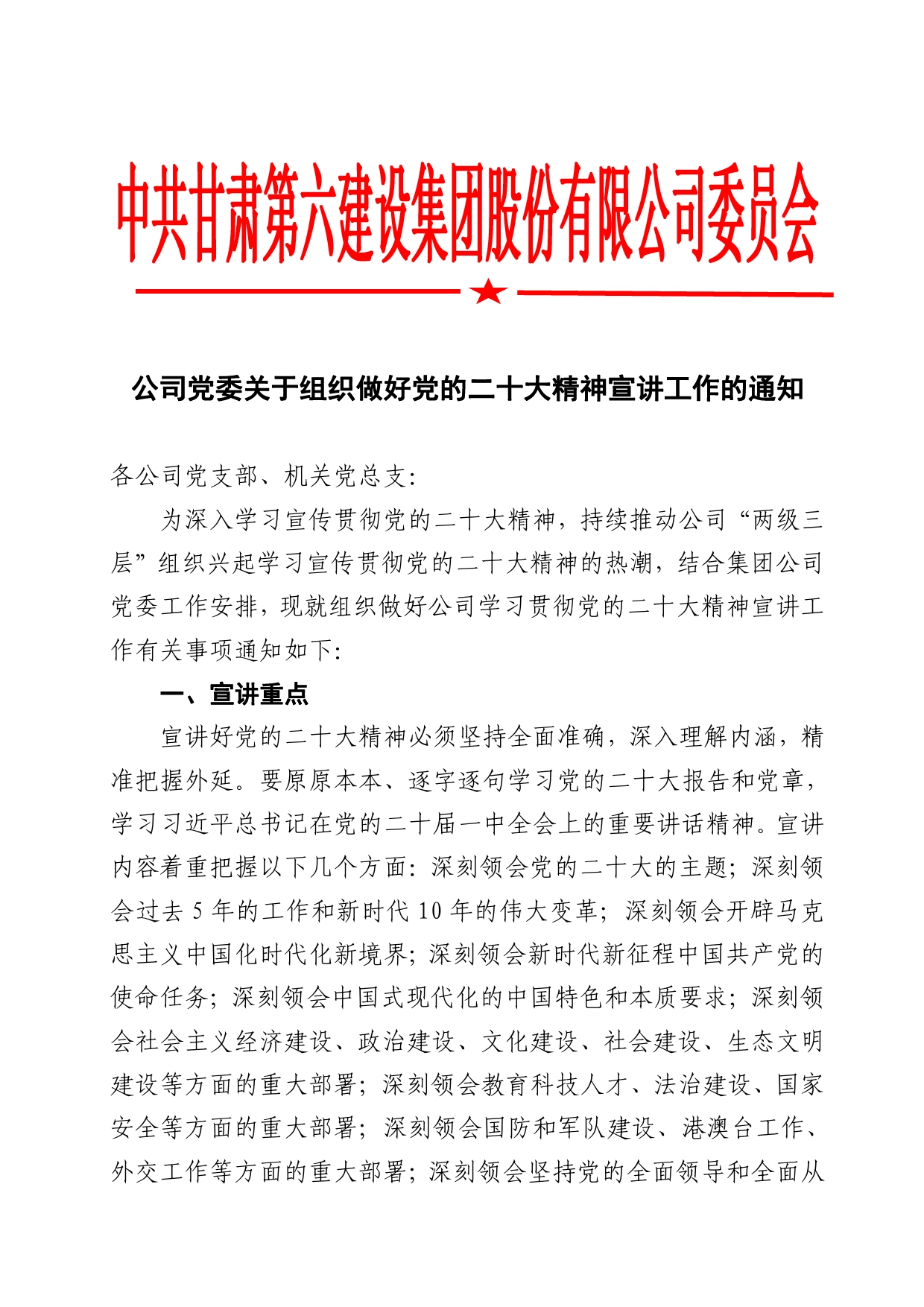 公司党委关于组织做好党的二十大精神宣讲工作的通知（函）_第1页