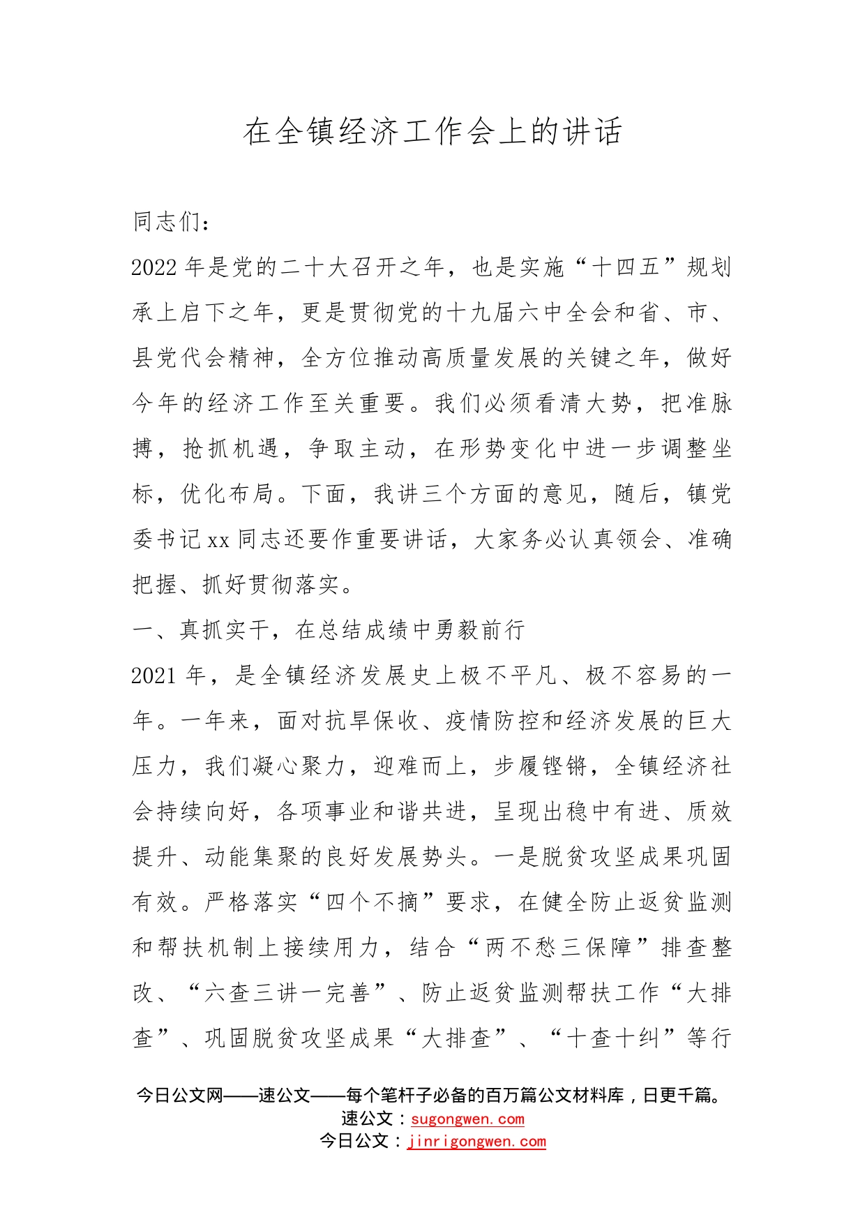 在全镇经济工作会上的讲话_第1页