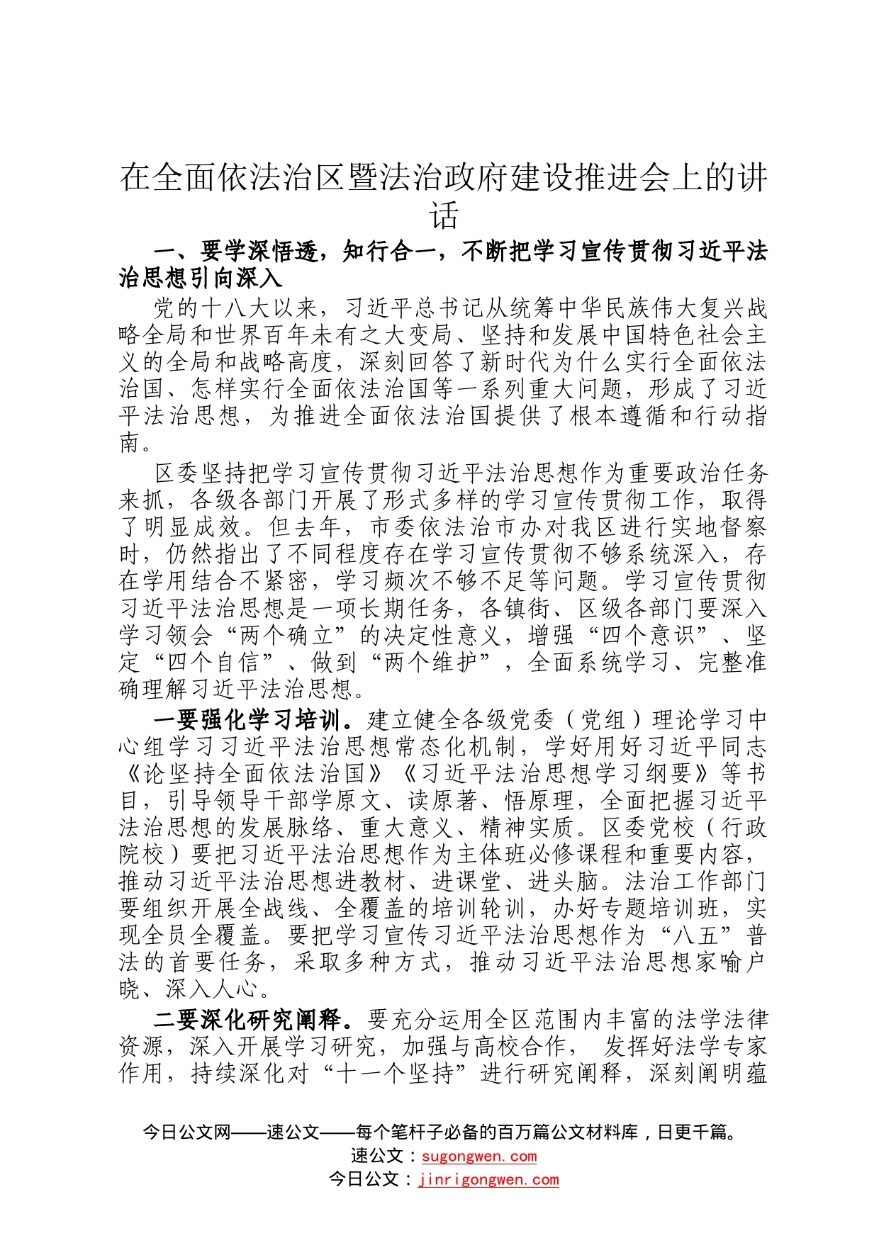 在全面依法治区暨法治政府建设推进会上的讲话772_第1页