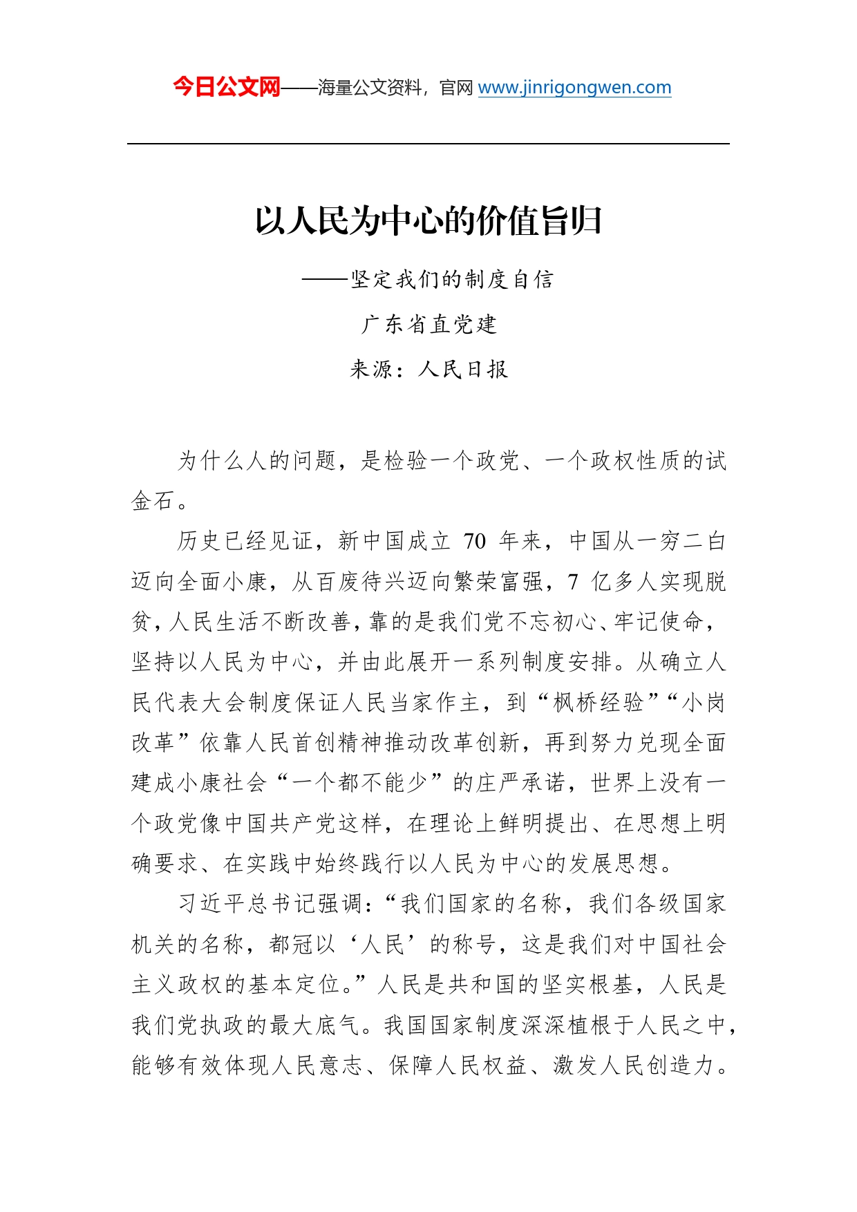 以人民为中心的价值旨归——坚定我们的制度自信_第1页