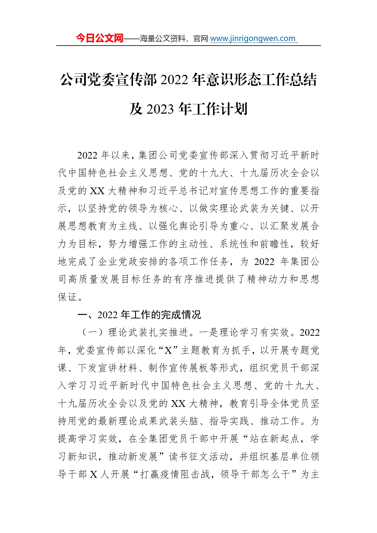 公司党委宣传部2022年意识形态工作总结及2023年工作计划72_第1页