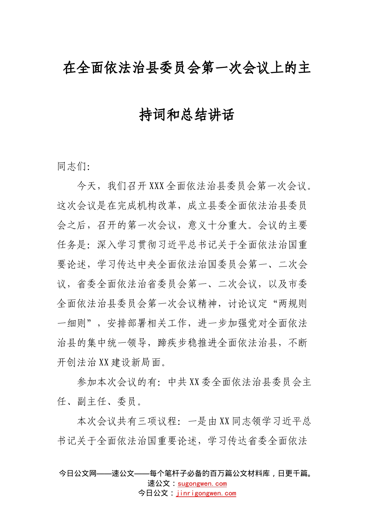 在全面依法治县委员会第一次会议上的主持词和总结讲话_第1页