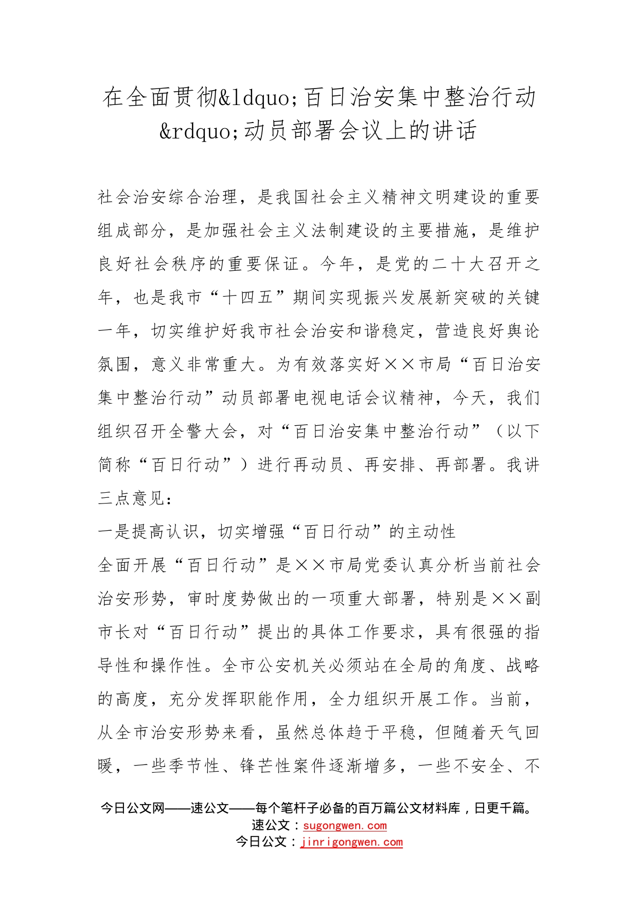 在全面贯彻百日治安集中整治行动动员部署会议上的讲话_第1页