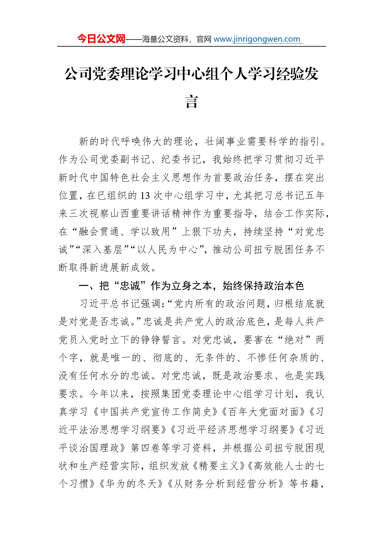 公司党委理论学习中心组个人学习经验发言_第1页