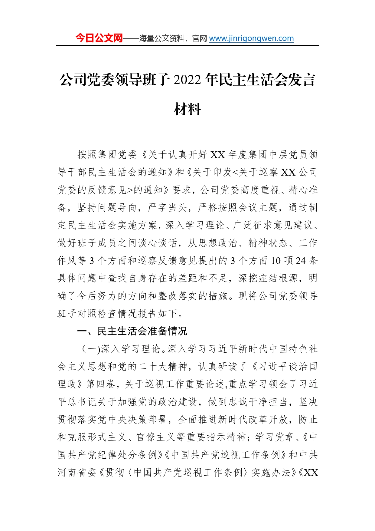 公司党委领导班子2022年民主生活会发言材料02_第1页