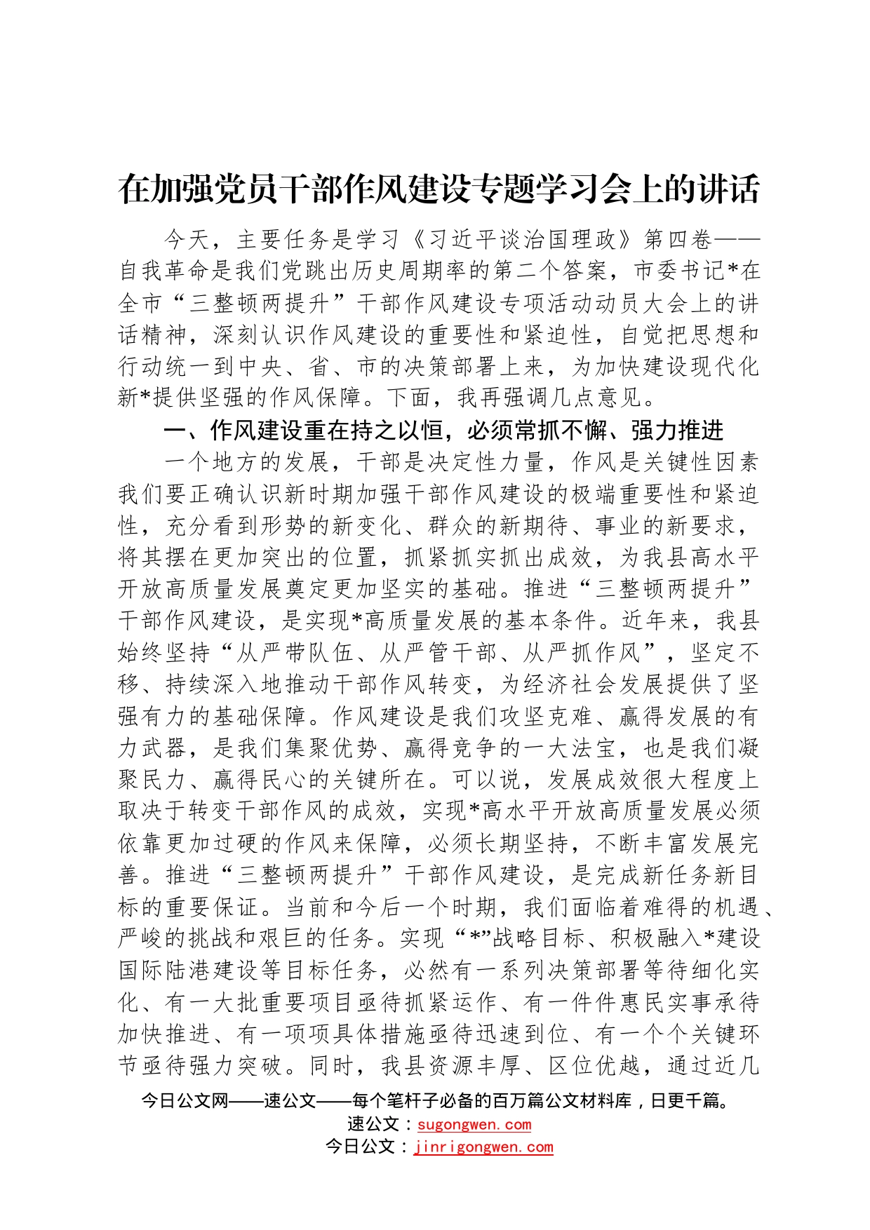 在加强党员干部作风建设专题学习会上的讲话95_第1页