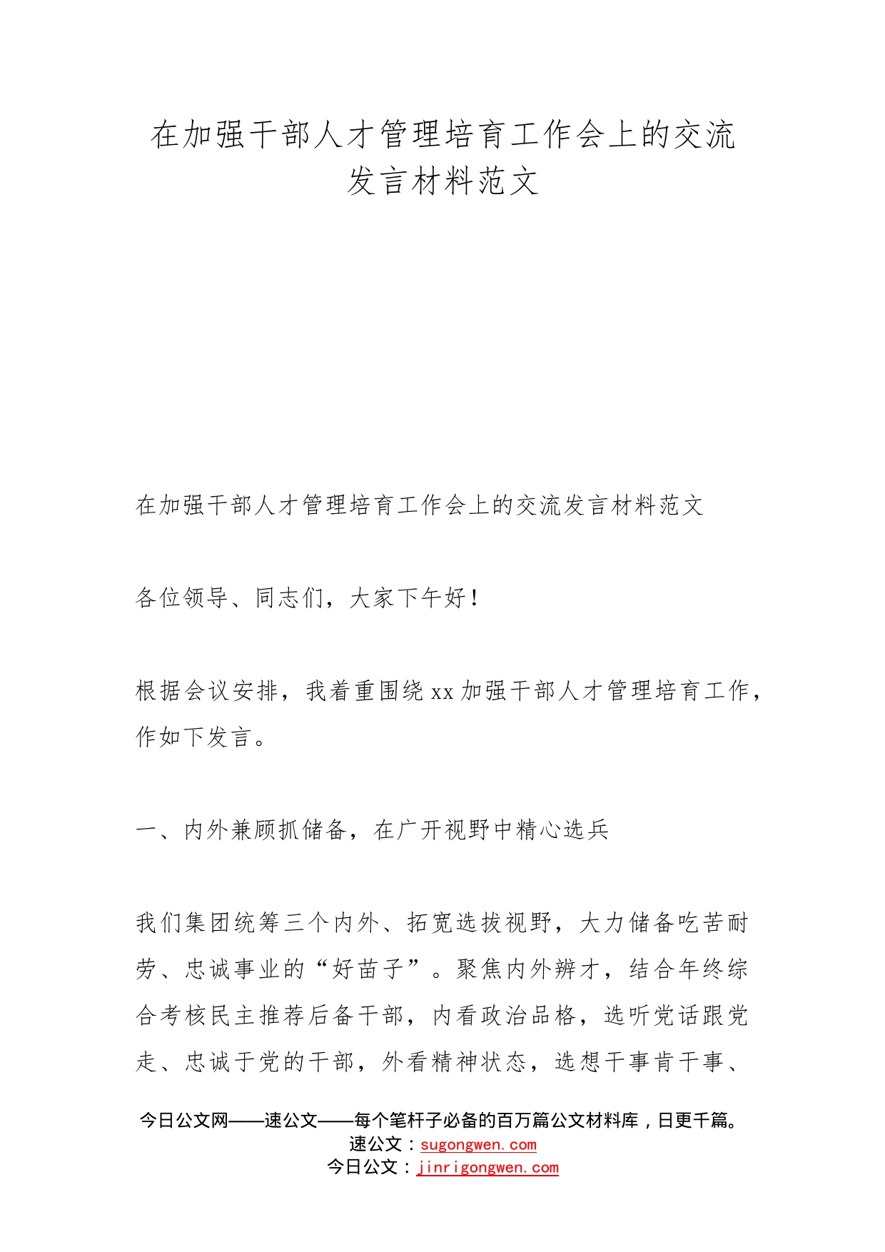 在加强干部人才管理培育工作会上的交流发言材料范文_第1页