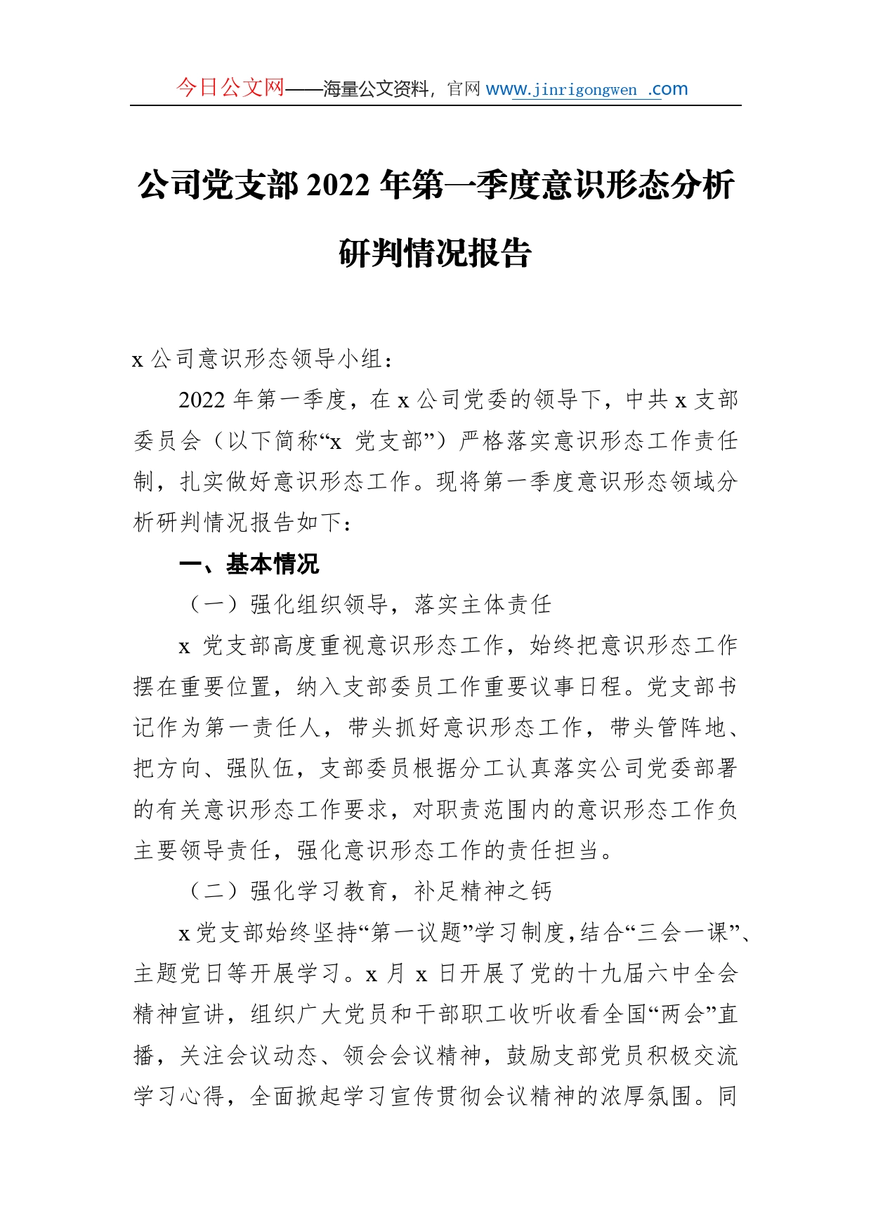 公司党支部2022年第一季度意识形态分析研判情况报告_第1页