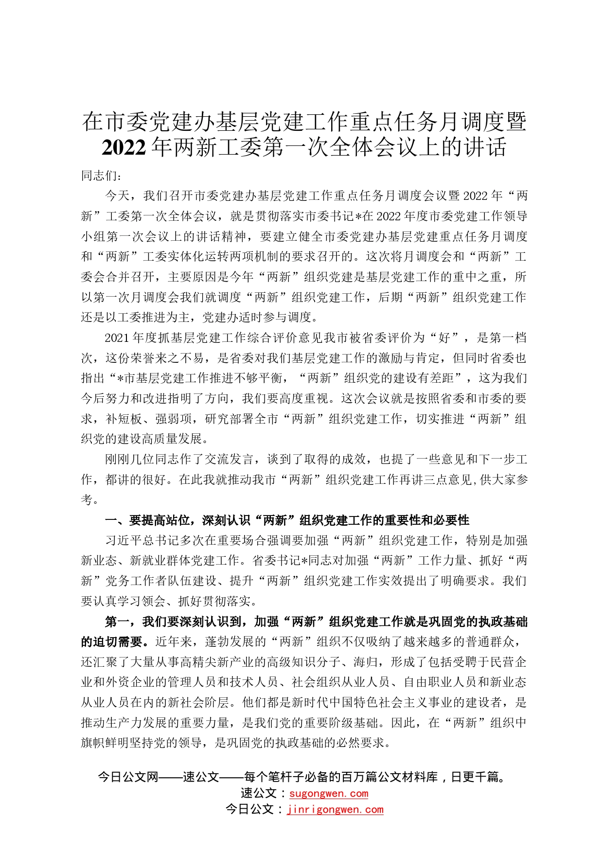 在市委党建办基层党建工作重点任务月调度暨2022年两新工委第一次全体会议上的讲话(1)_第1页