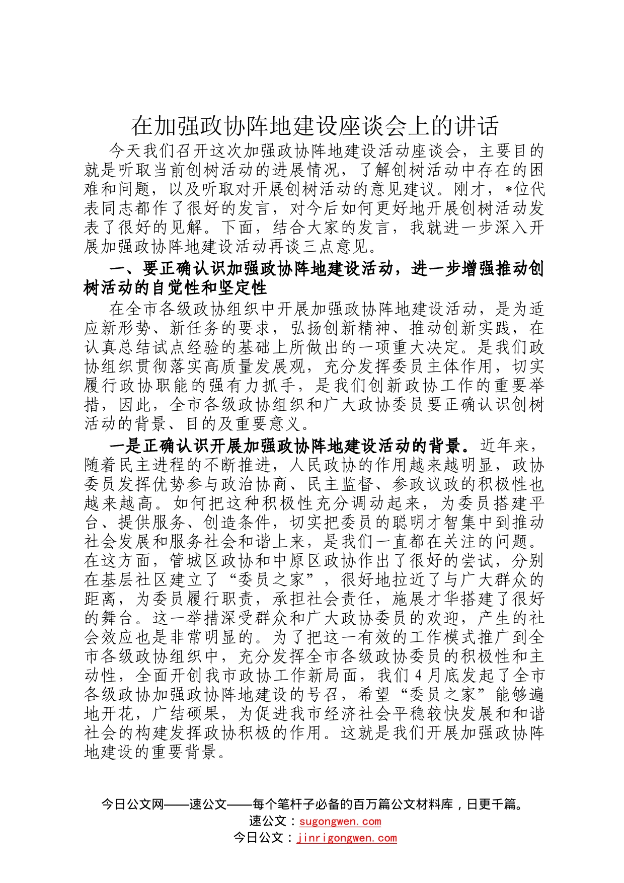 在加强政协阵地建设座谈会上的讲话6_第1页