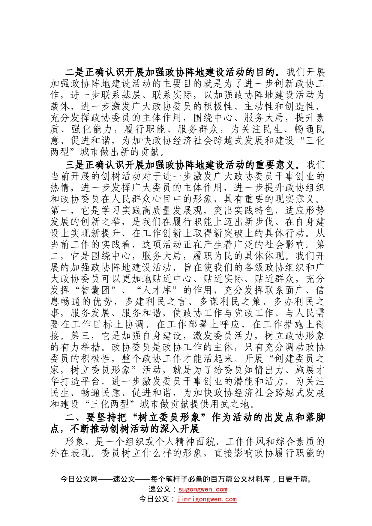 在加强政协阵地建设座谈会上的讲话6_第2页