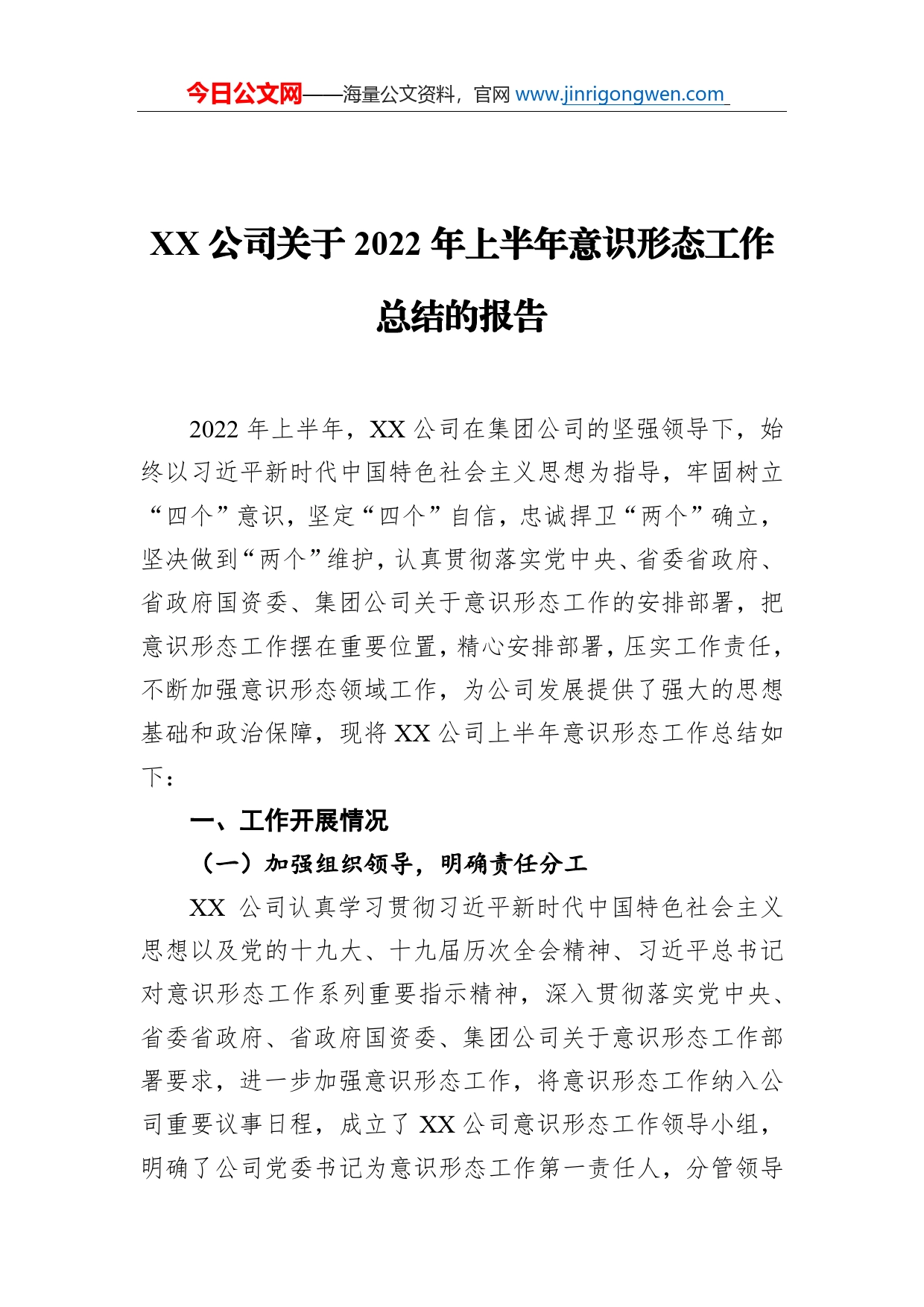 公司关于2022年上半年意识形态工作总结的报告_第1页