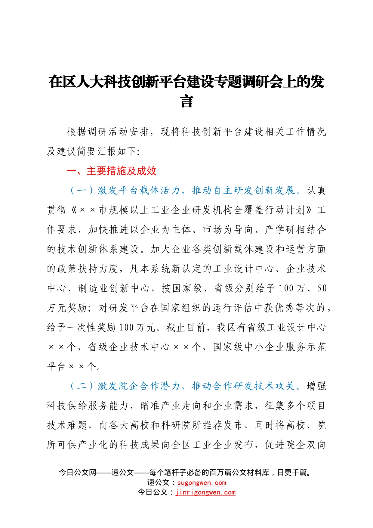 在区人大科技创新平台建设专题调研会上的发言945_第1页