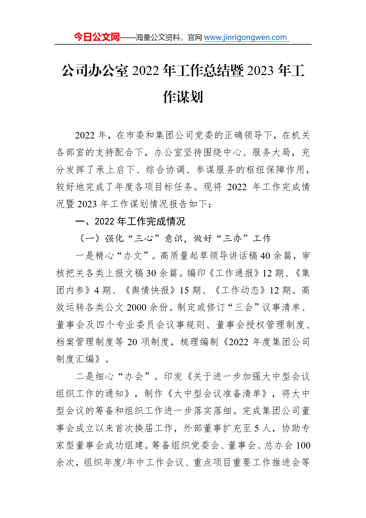 公司办公室2022年工作总结暨2023年工作谋划_第1页