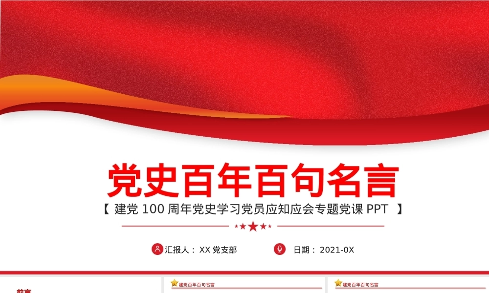 党史百年百句名言党员应知应会党史教育专题党课PPT课件模板