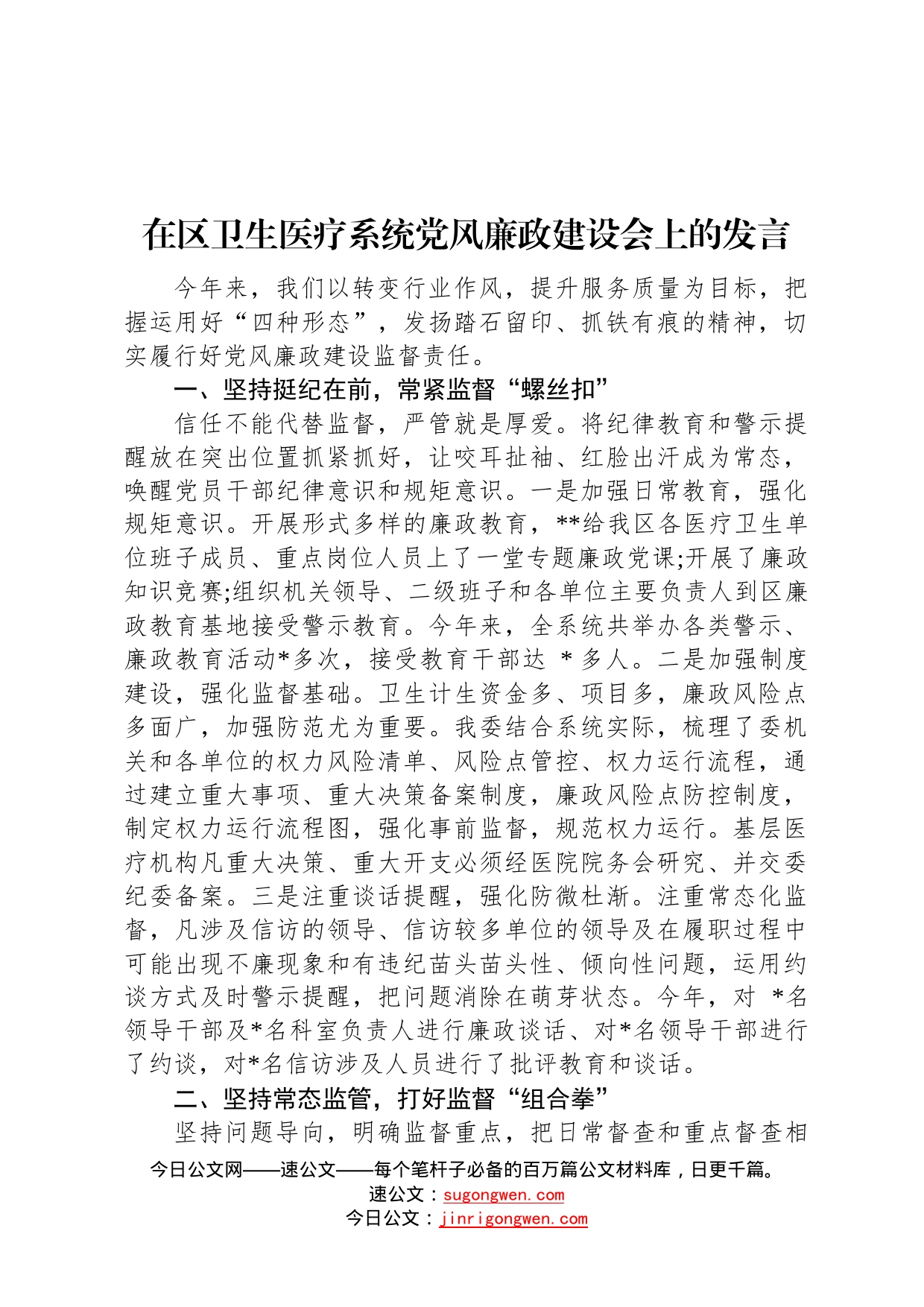 在区卫生医疗系统党风廉政建设会上的发言6918_第1页