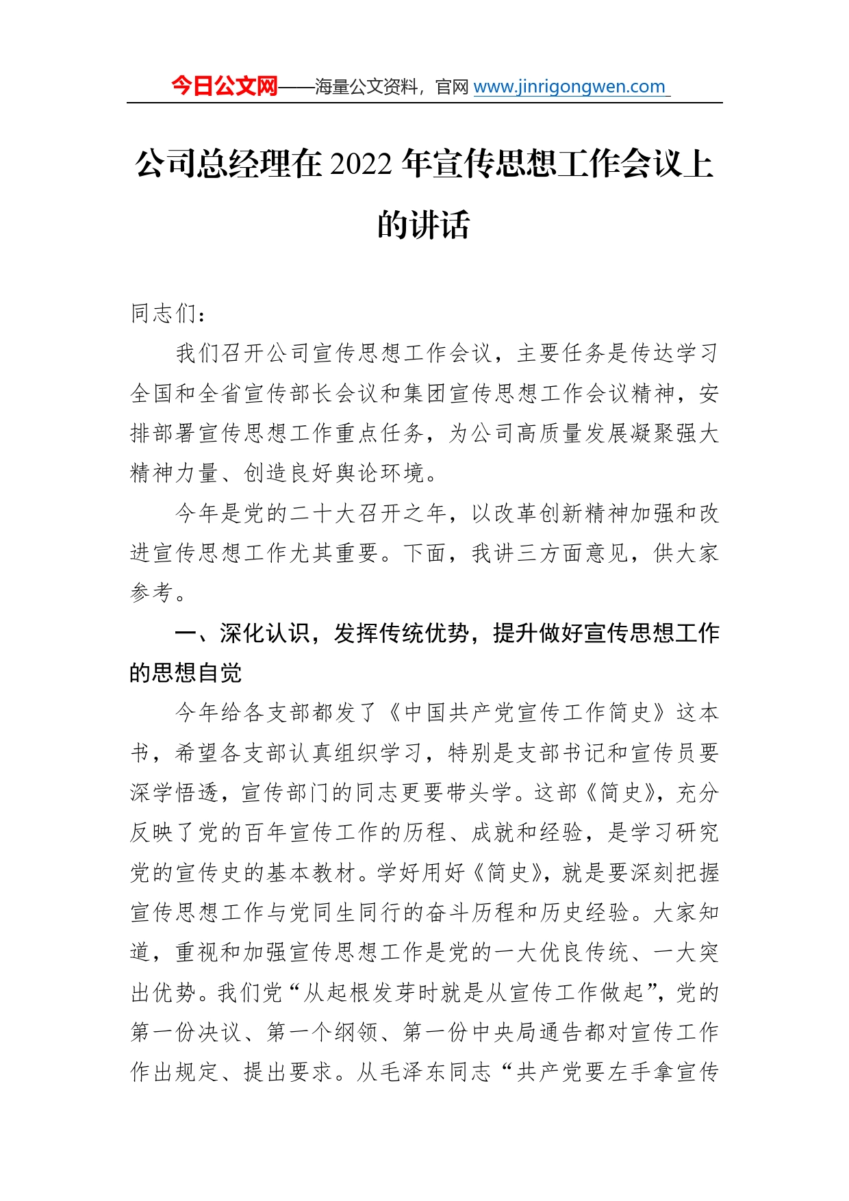 公司总经理在2022年宣传思想工作会议上的讲话224_第1页