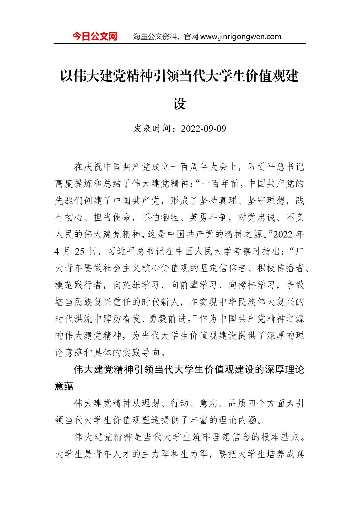 以伟大建党精神引领当代大学生价值观建设_第1页