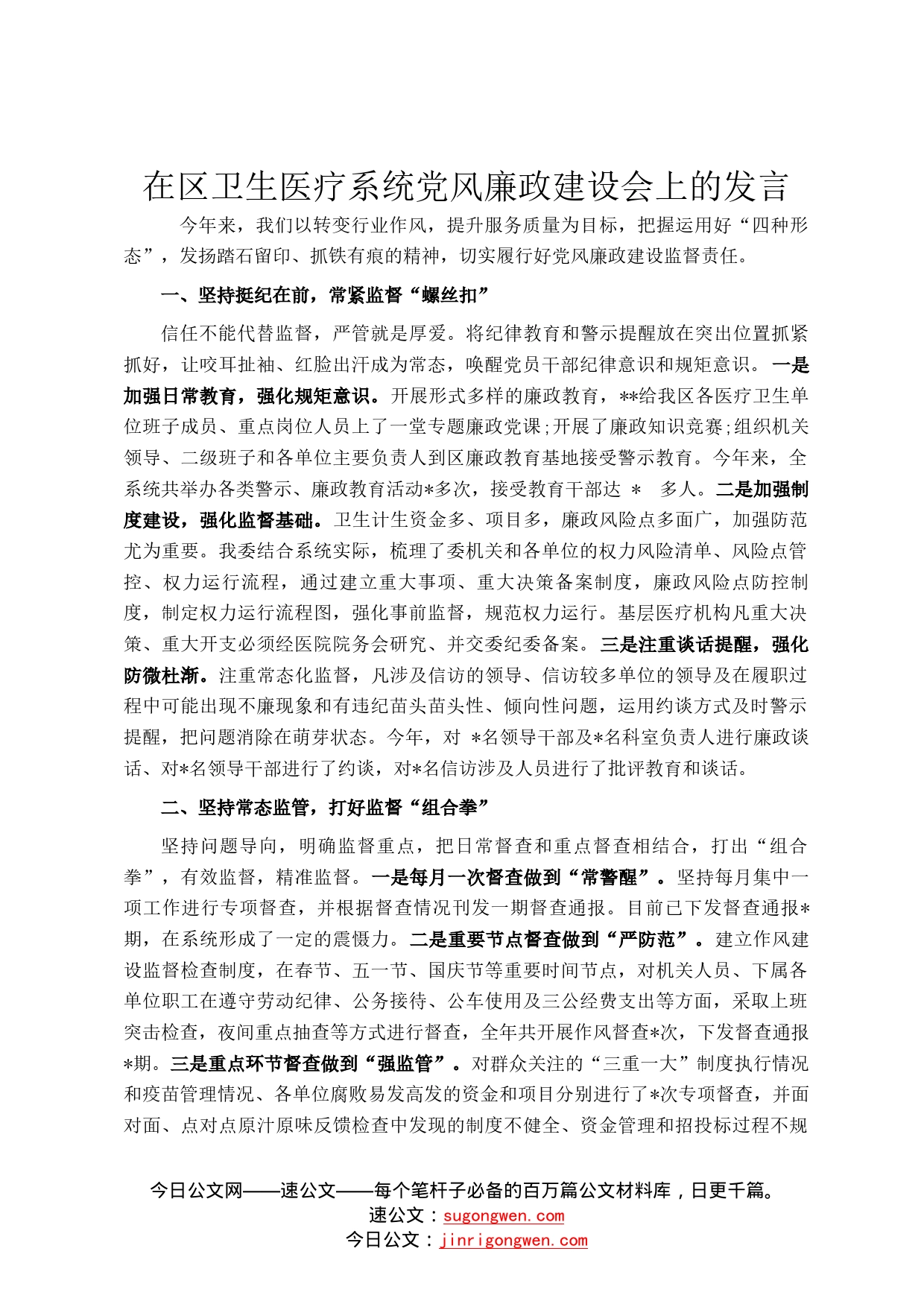 在区卫生医疗系统党风廉政建设会上的发言8874_第1页