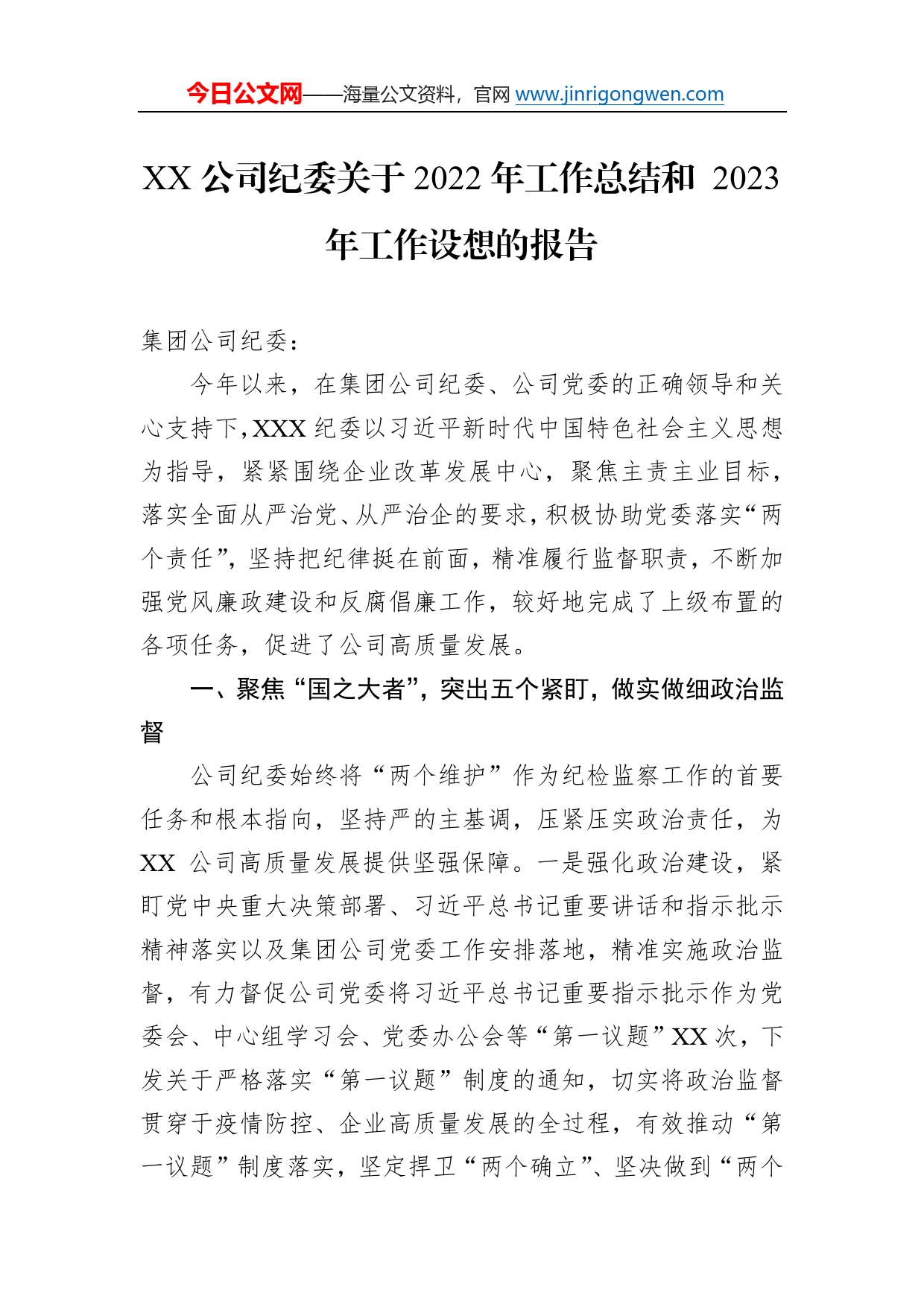 公司纪委关于2022年工作总结和2023年工作设想的报告4_第1页