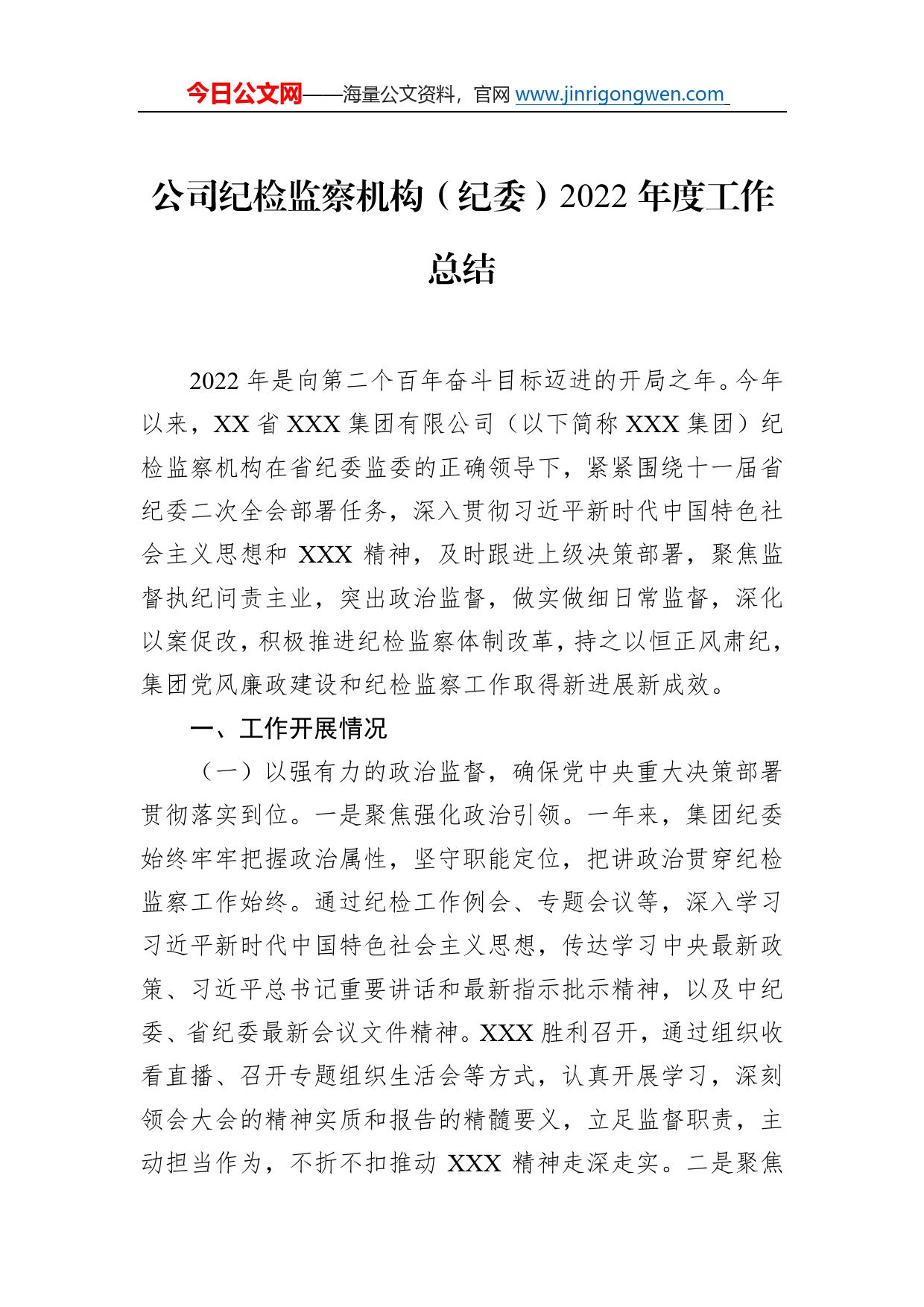 公司纪检监察机构（纪委）2022年度工作总结5867_第1页