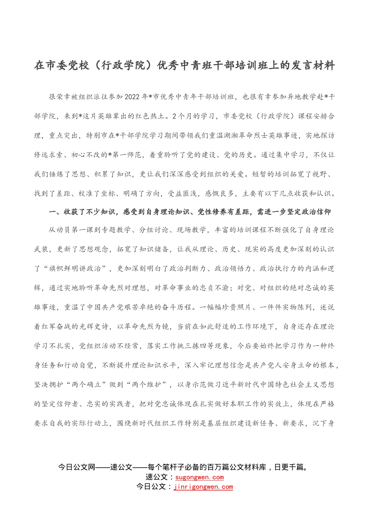 在市委党校（行政学院）优秀中青班干部培训班上的发言材料_第1页