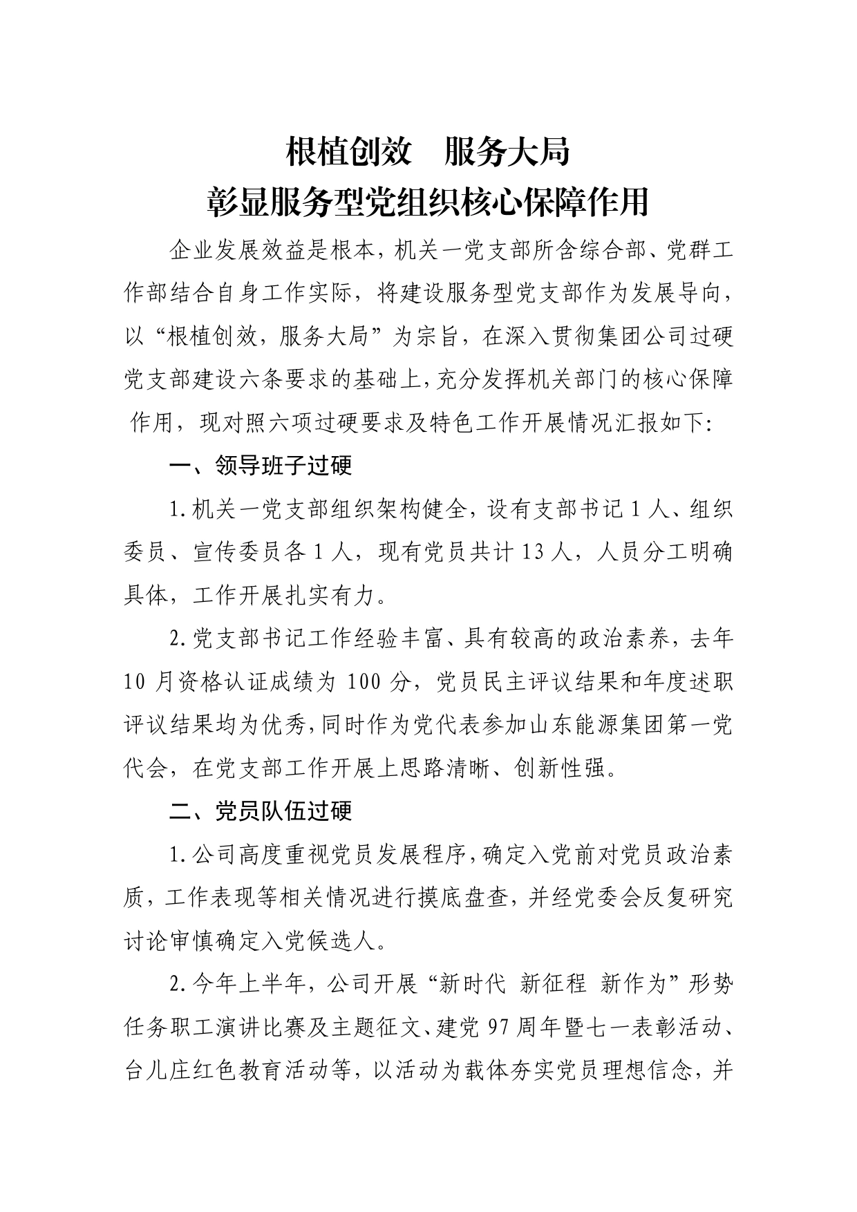 公司过硬党支部建设事迹材料_第1页