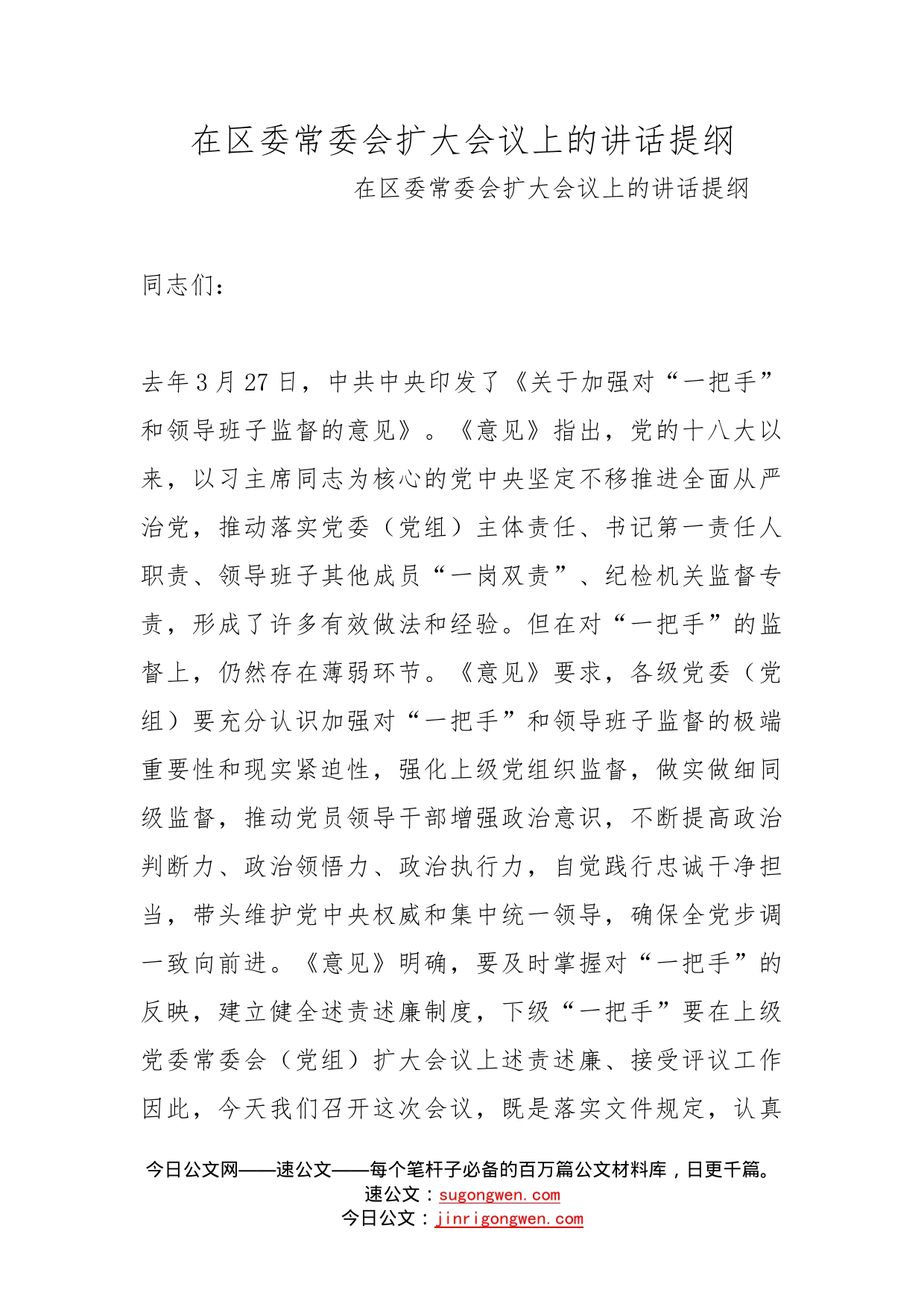 在区委常委会扩大会议上的讲话提纲_第1页