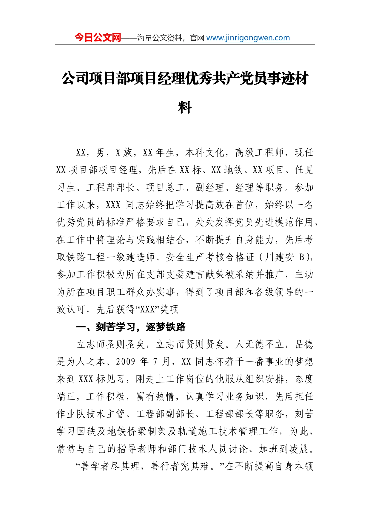 公司项目部项目经理优秀共产党员事迹材料_第1页